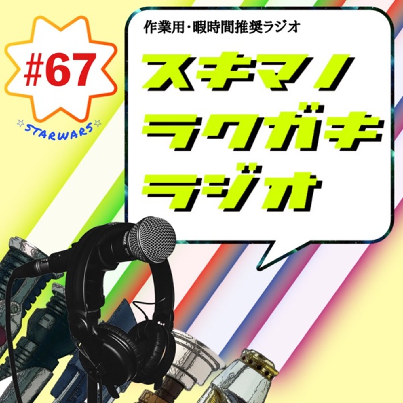 #67「ウチダ、スターウォーズの覚醒」【フリートーク】 episode artwork