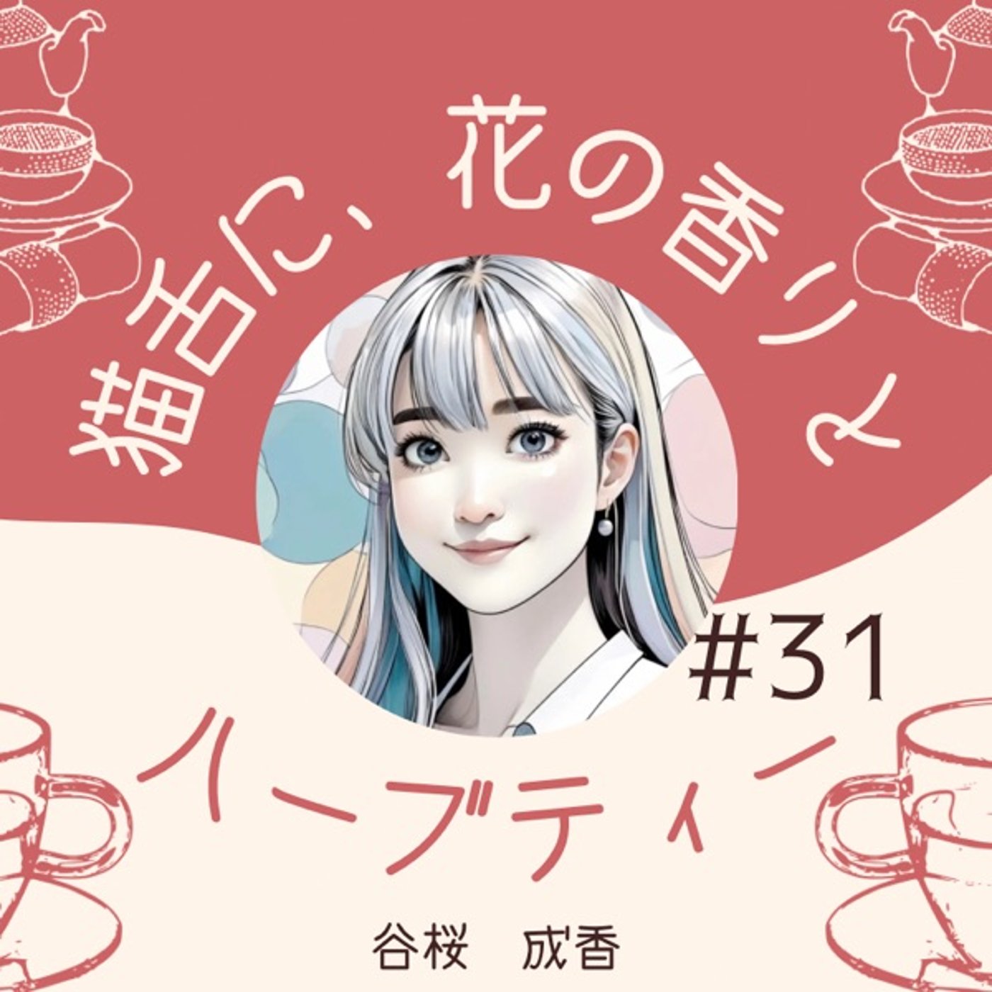 #31   あなたの本音はあなたの人生の羅針盤 episode artwork