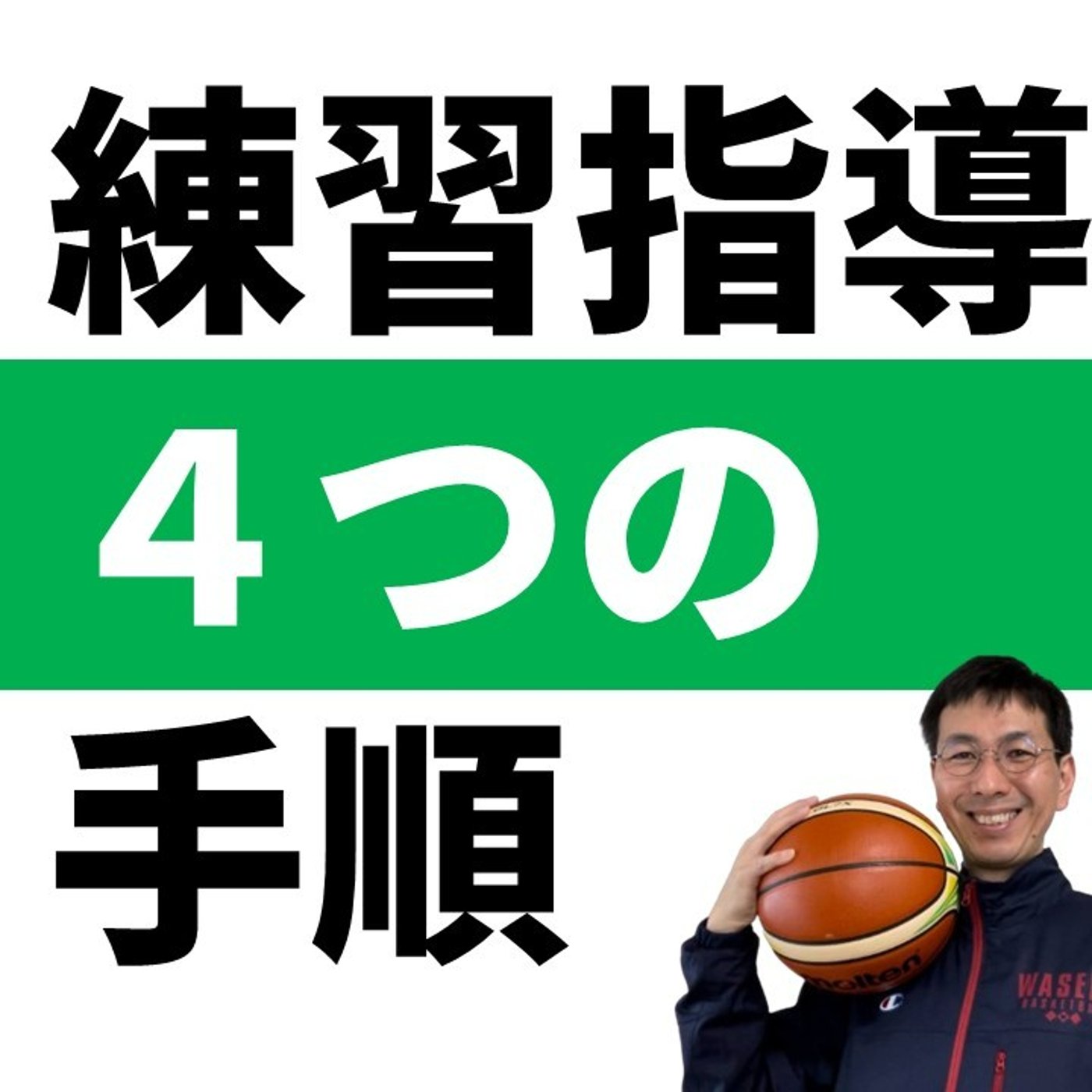 cover of episode 新しい練習を導入する４ステップ【バスケの大学・三原学】
