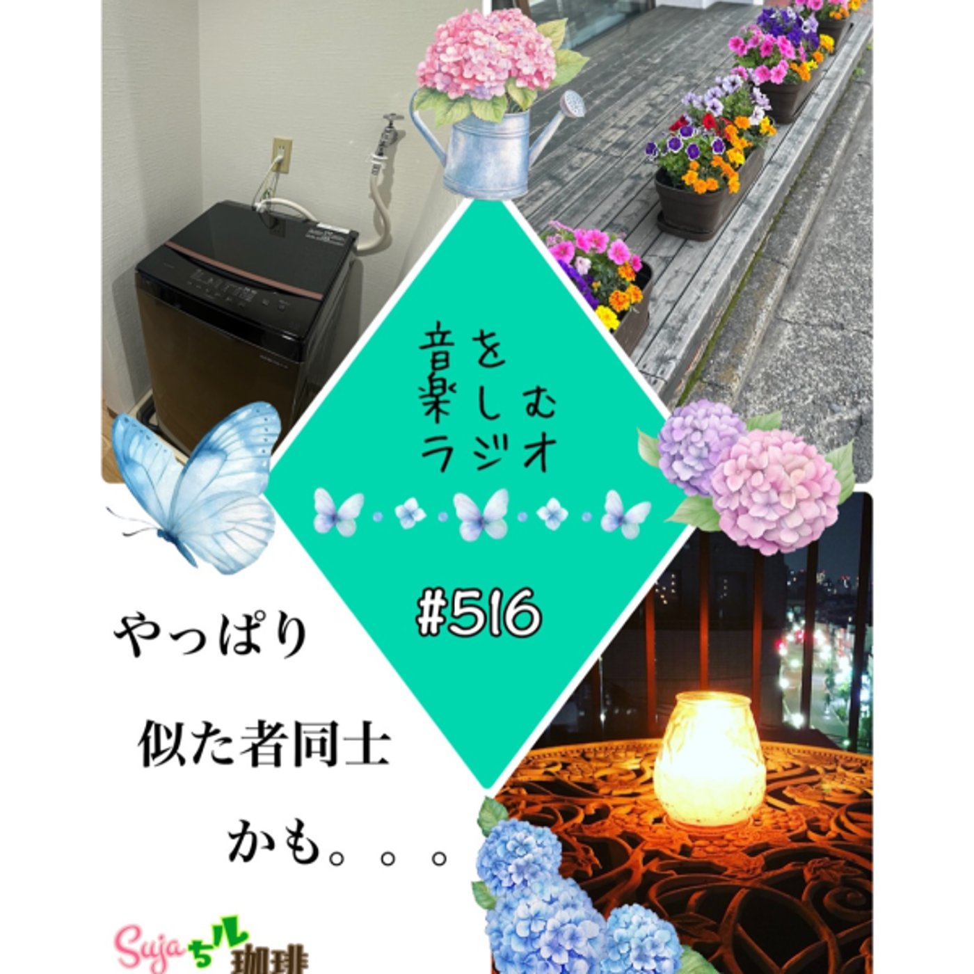 【全体公開】#516 珈琲瞑想🫘🕯️✨&やっぱり似た者同士かも❓ episode artwork