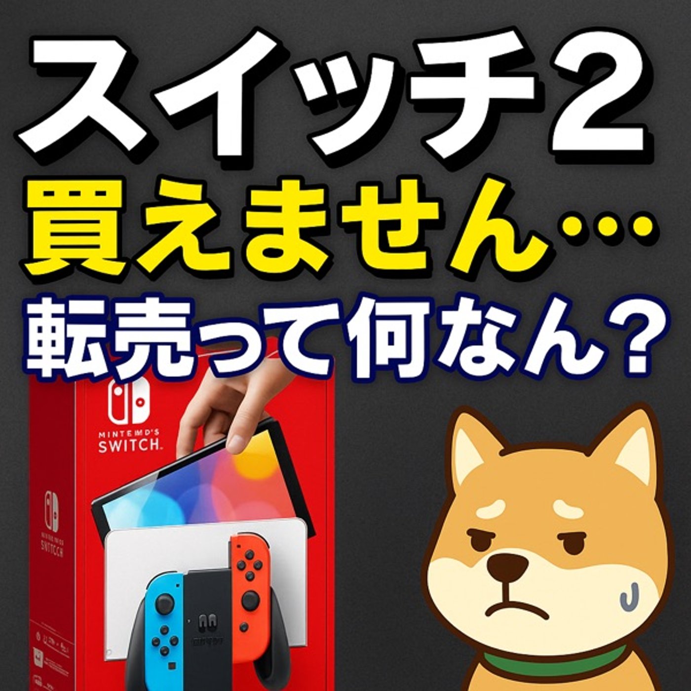 スイッチ2買えません……転売って何なん？ episode artwork