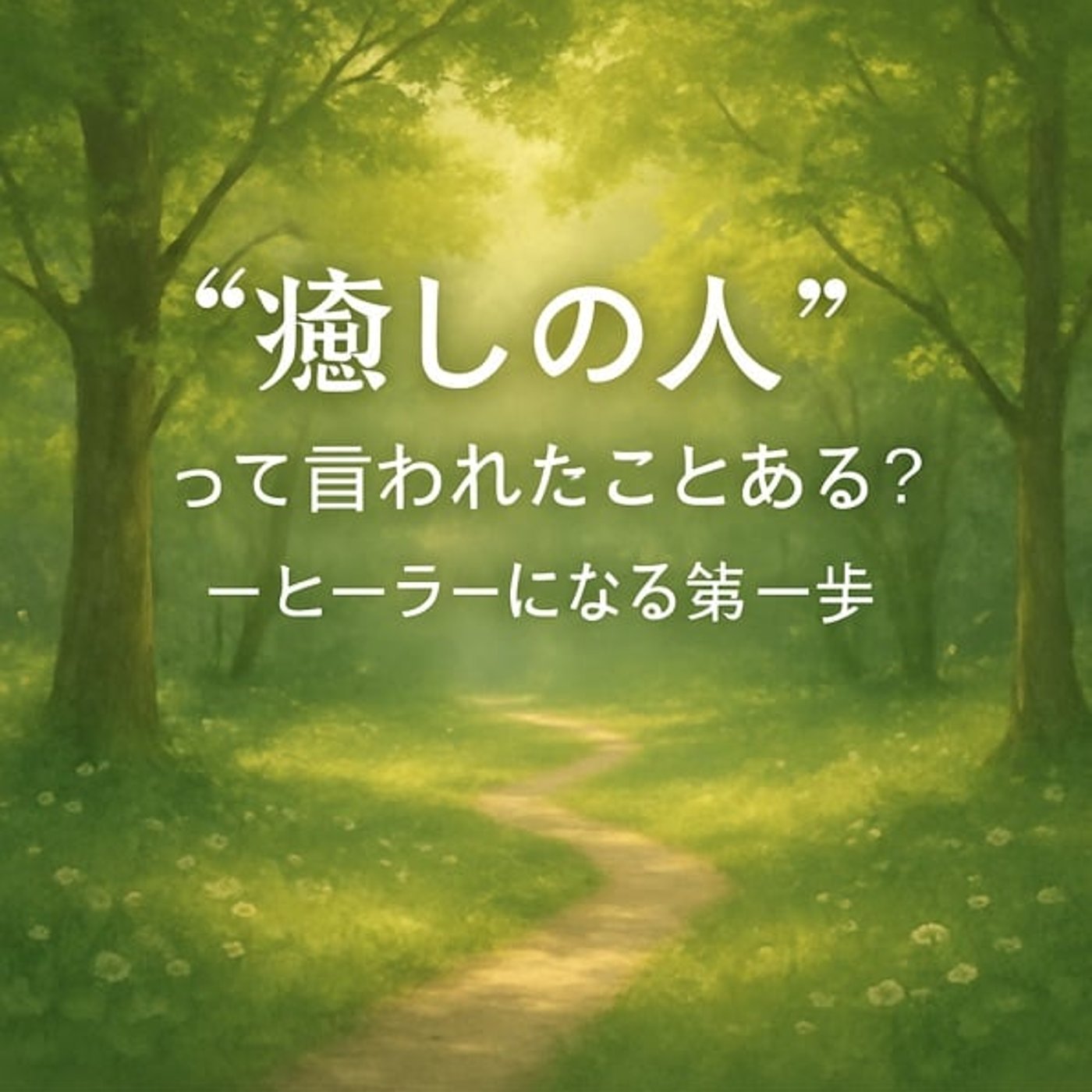 “癒しの人”って言われたことある？──ヒーラーになる第一歩 episode artwork