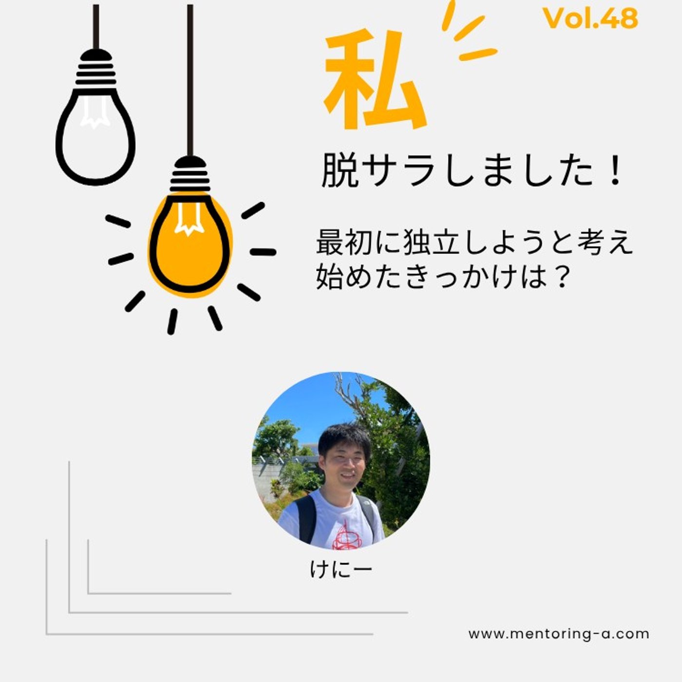私、脱サラしました！ Vol.48 最初に独立しようと考え始めたきっかけは？ episode artwork