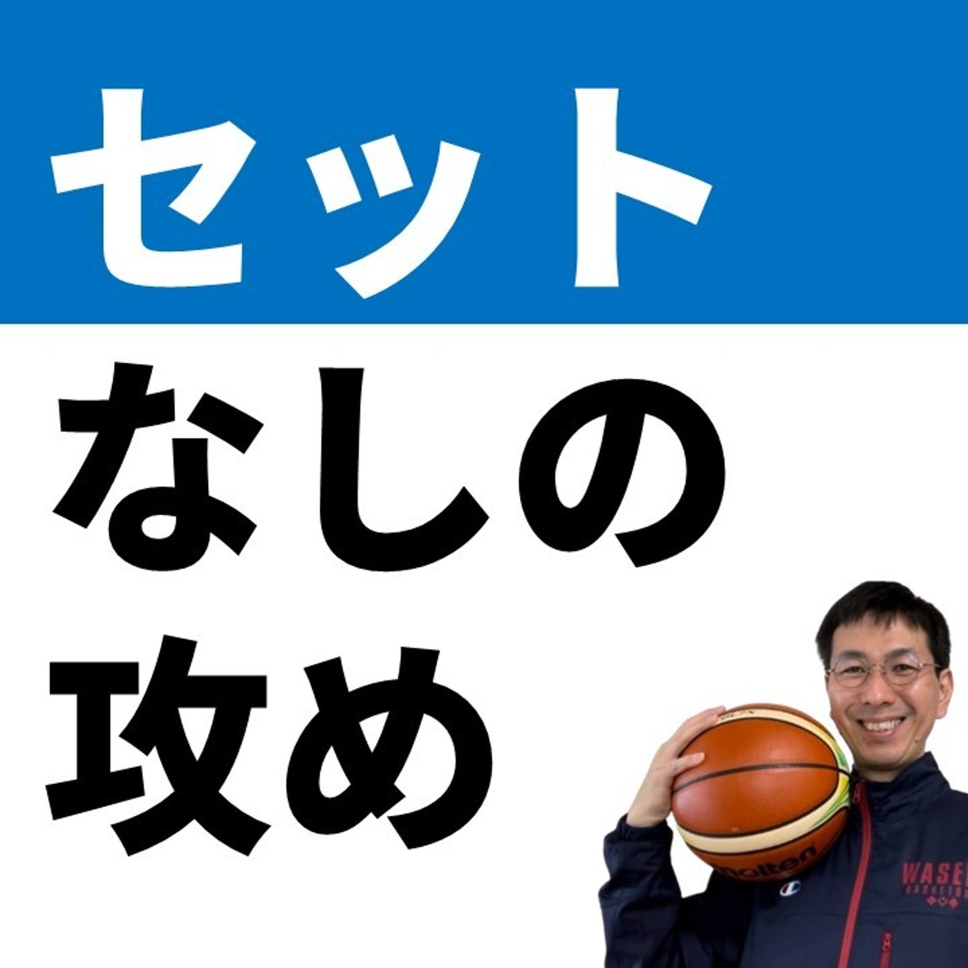 cover of episode セットやるより３対３を練習すべき理由【バスケの大学・三原学】