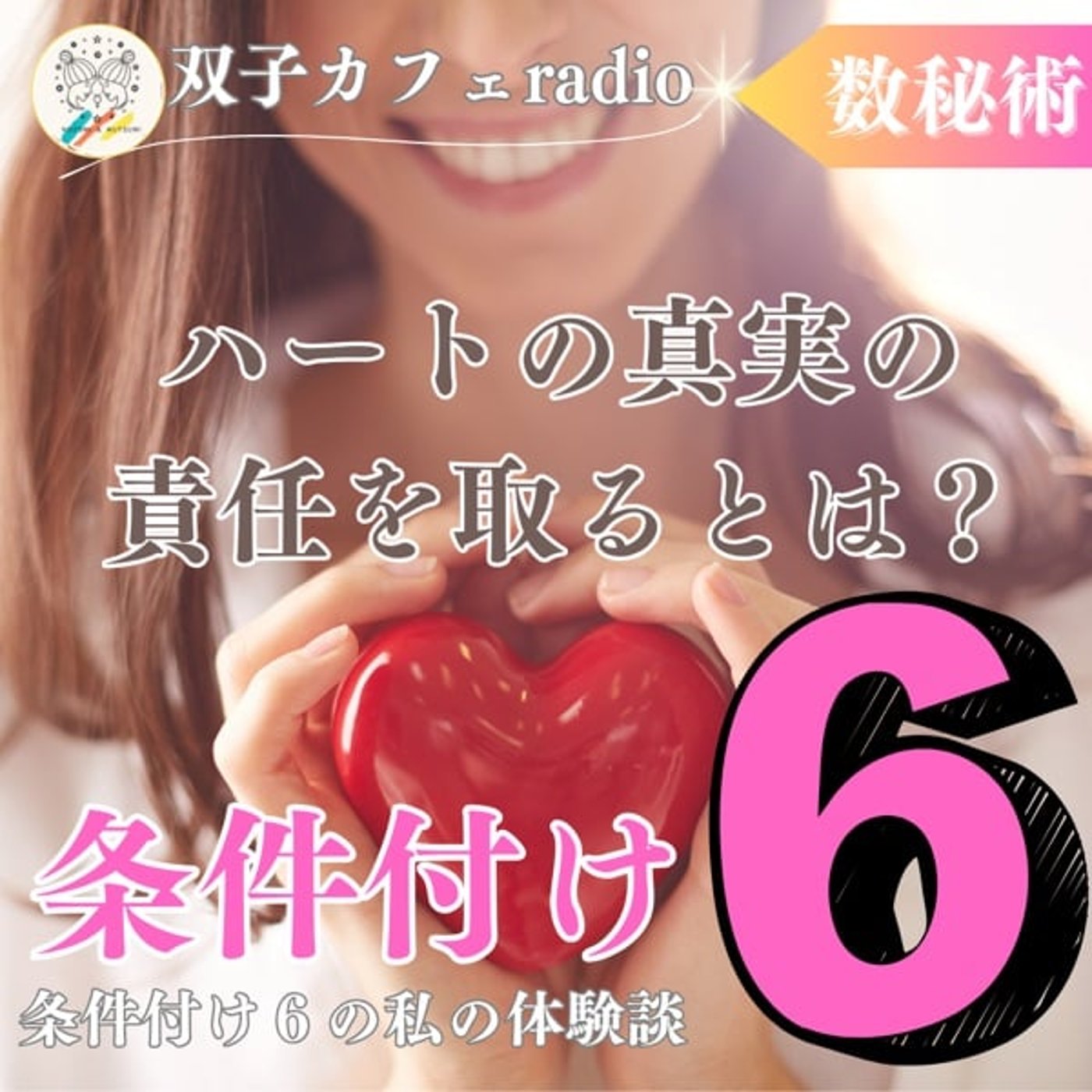 【双子カフェradio】条件付け6 ハートの真実の責任を取るとは？