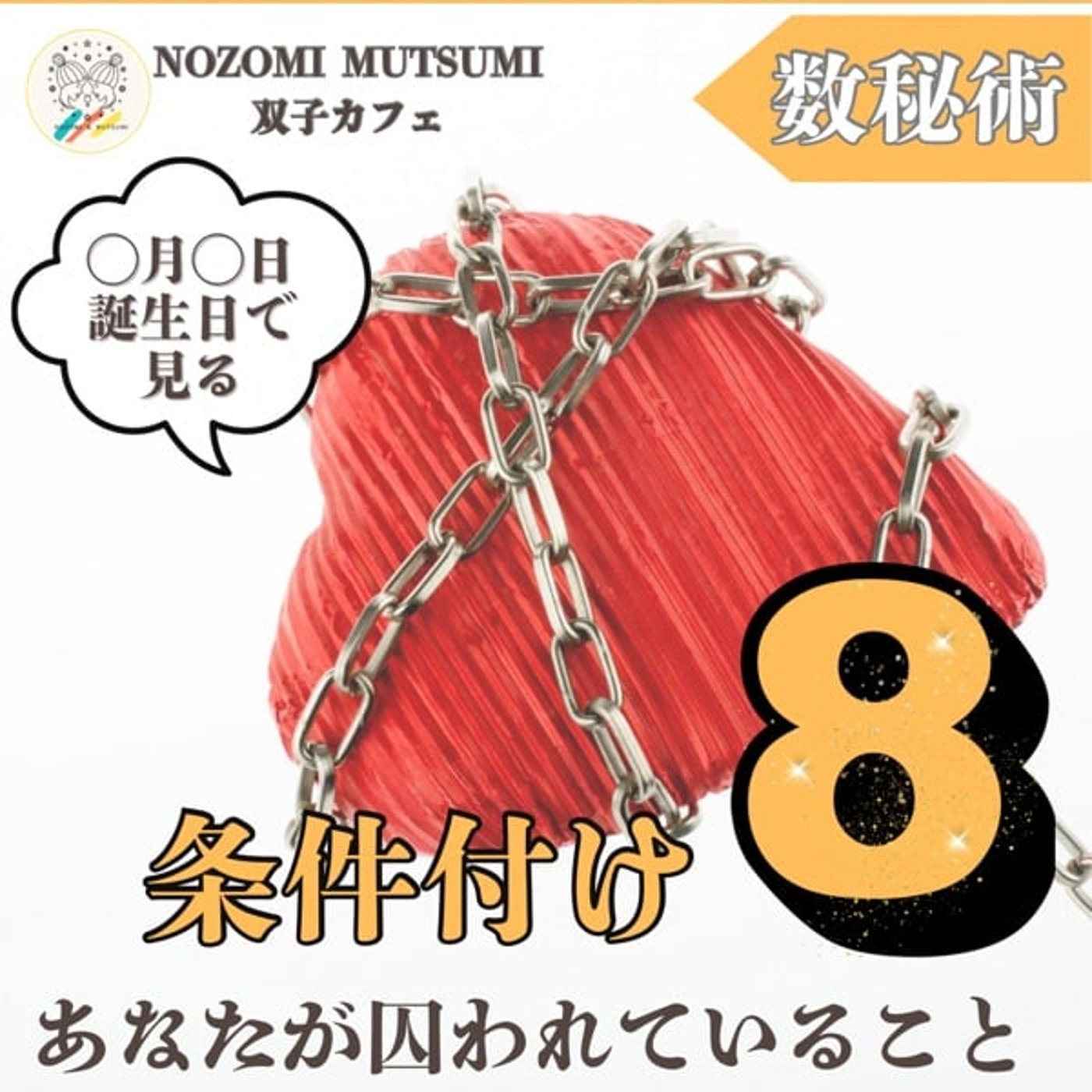 「条件付け8 」条件付けで見るあなたが囚われていること