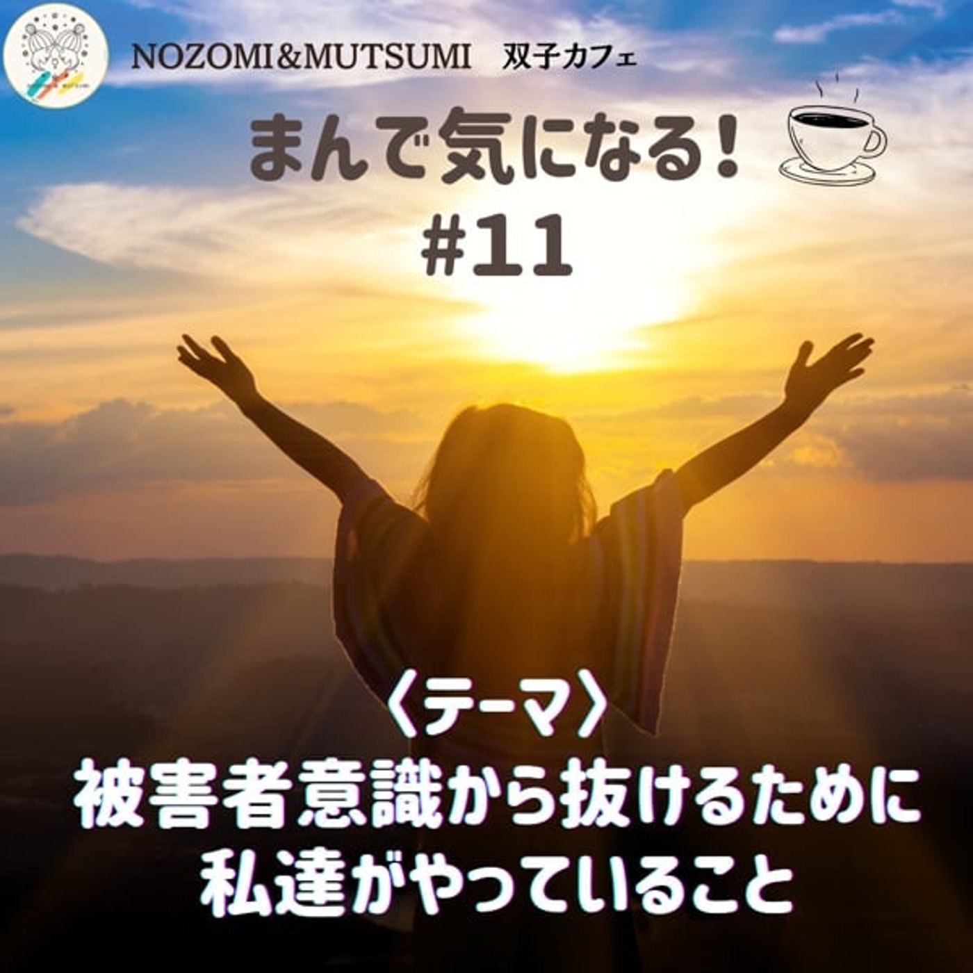 【まんで気になる！】被害者意識から抜けるために私達がやっていること