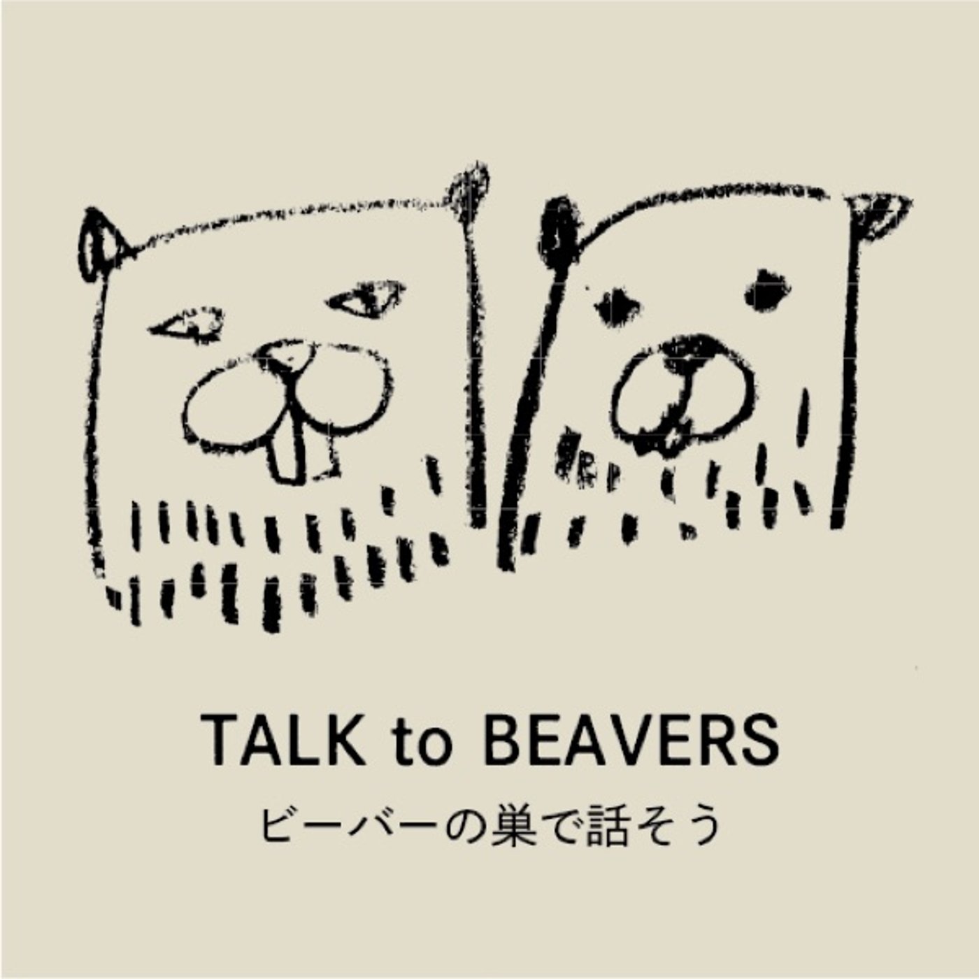 ビーバーの巣で話そう｜パティ・スミスとLANAを語りつくす episode artwork