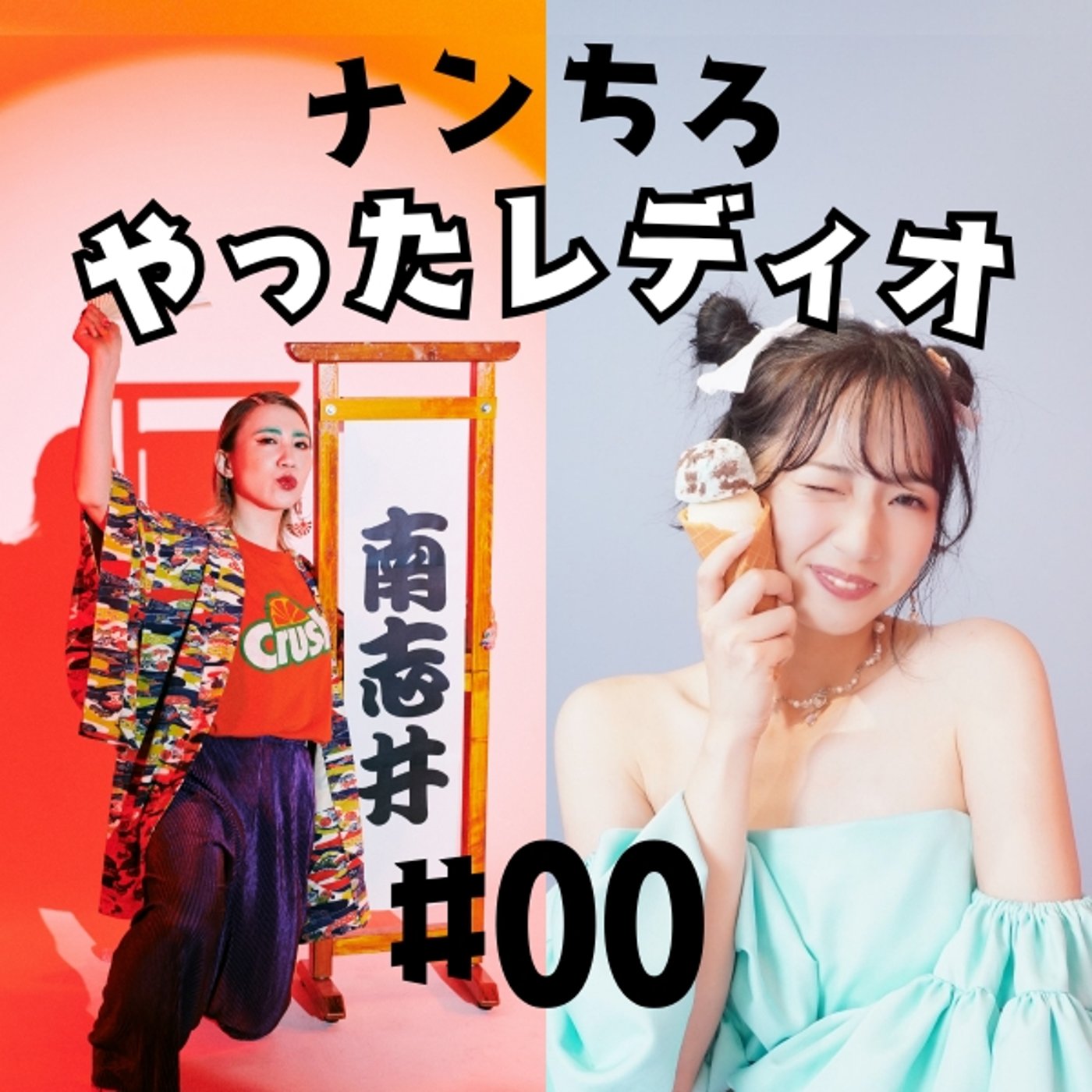 ナンちろやったレディオ #00 episode artwork