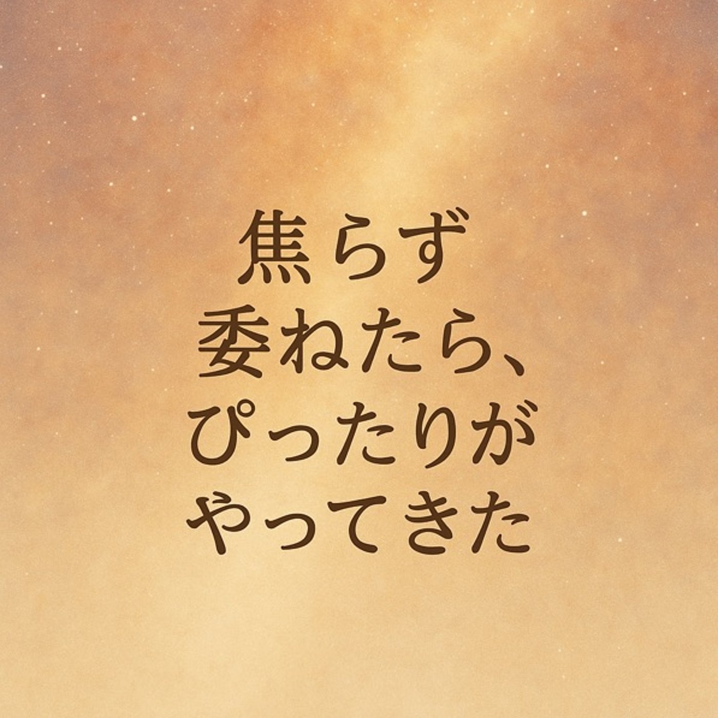 「焦らず委ねたら、ぴったりがやってきた」 episode artwork