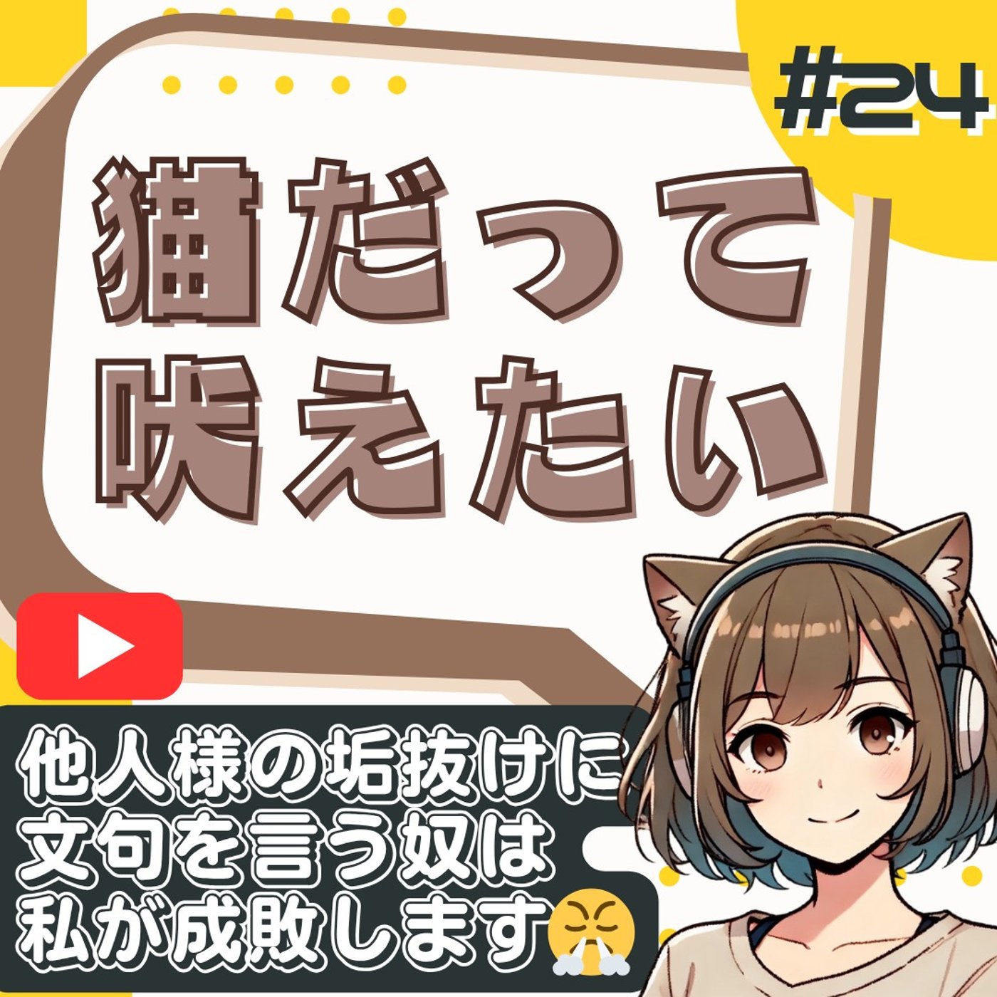 [#24]ローファーすら試着必須？骨ストの苦悩と垢抜けモヤモヤ話 episode artwork