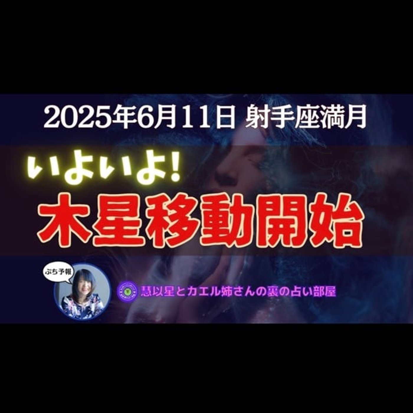 【木星かに座に移動♋あなたが守るべきものは❓】2025年6/11射手座♐満月🌕