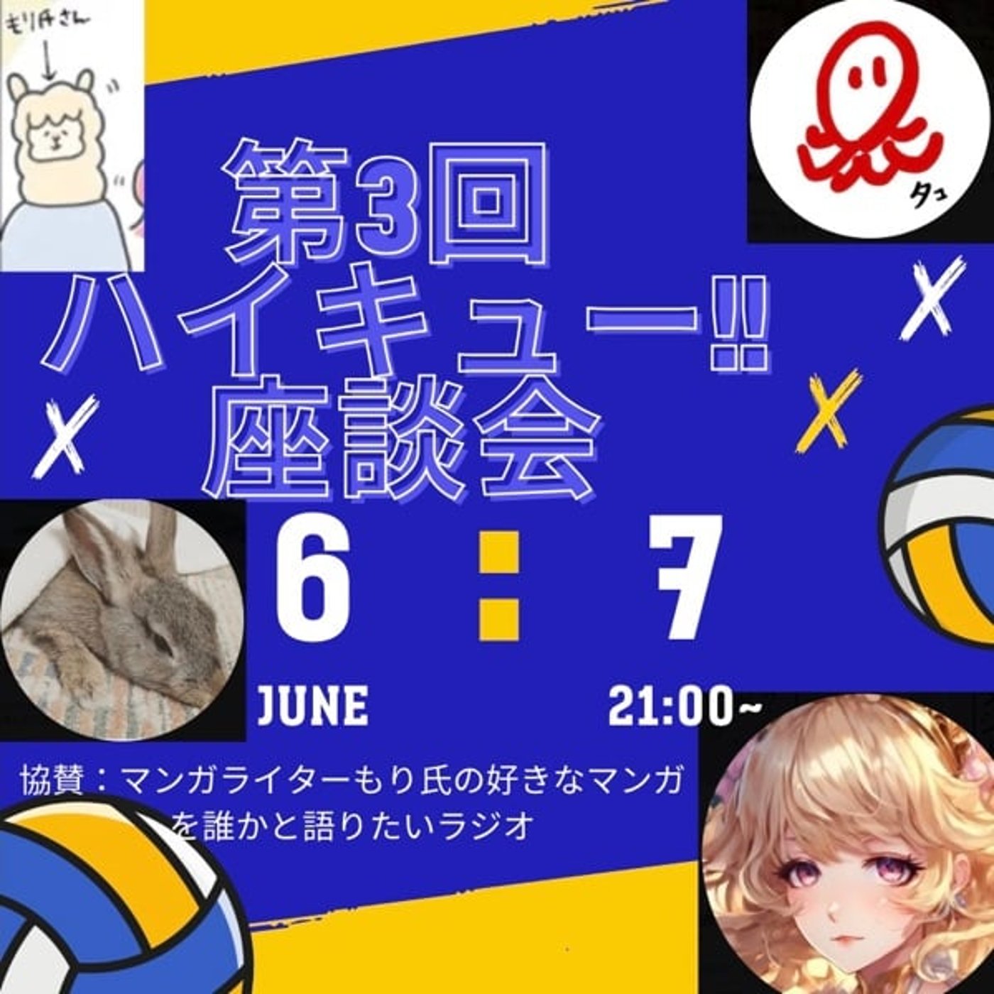 第3回『ハイキュー!!』座談会　ゲスト　旅するタコさん　さきちさん　すずかんさん