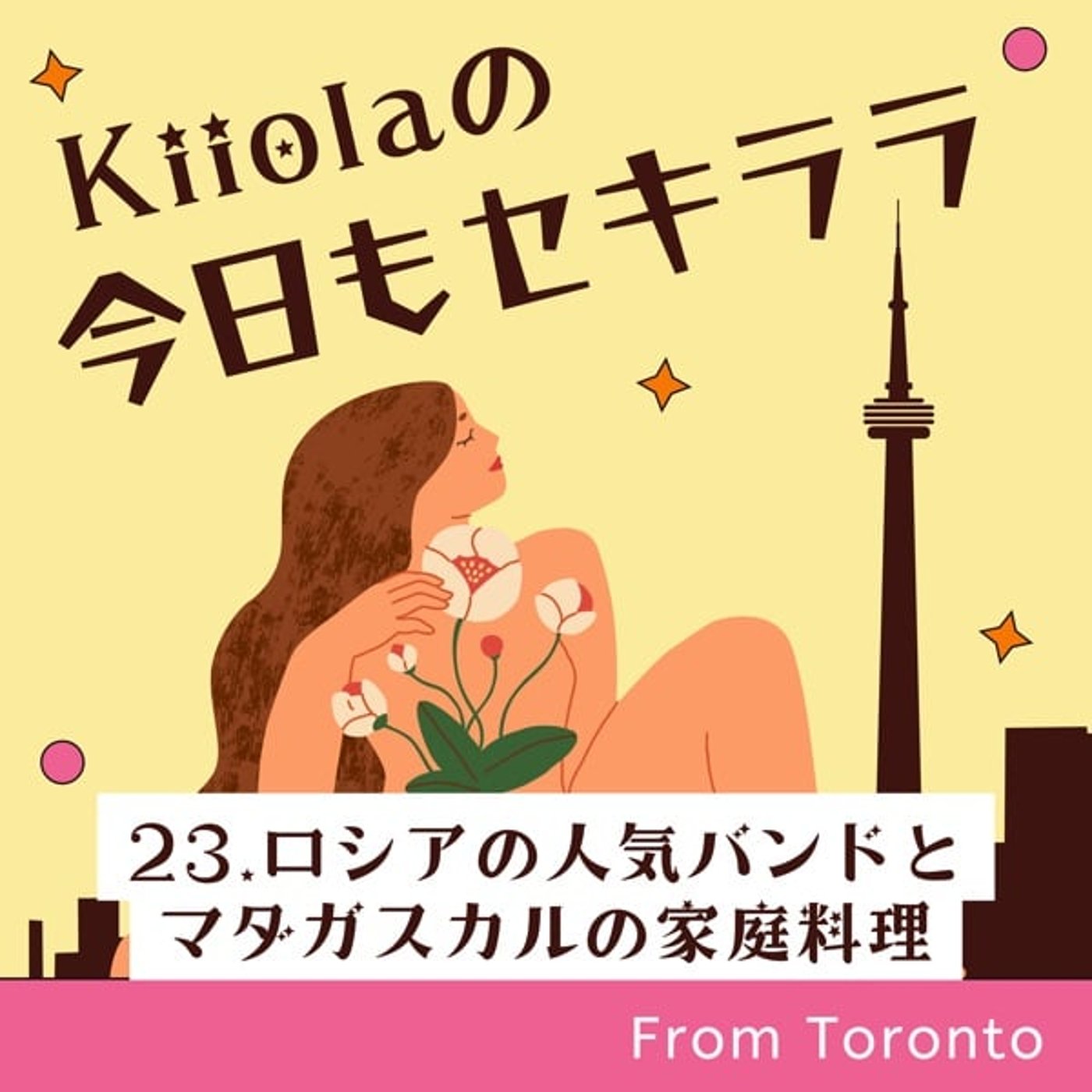 Kiiolaの今日もセキララ