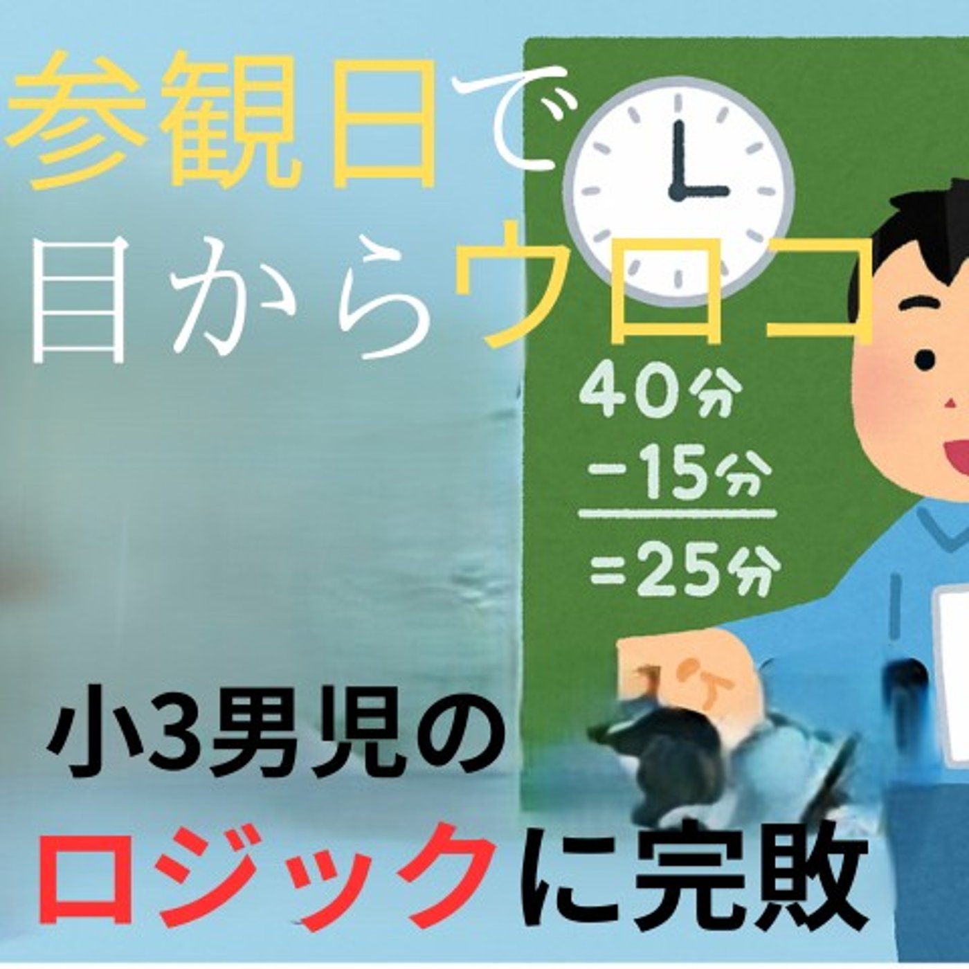 小3男子のロジックに、 ぽちおマスター、完敗です（笑） episode artwork