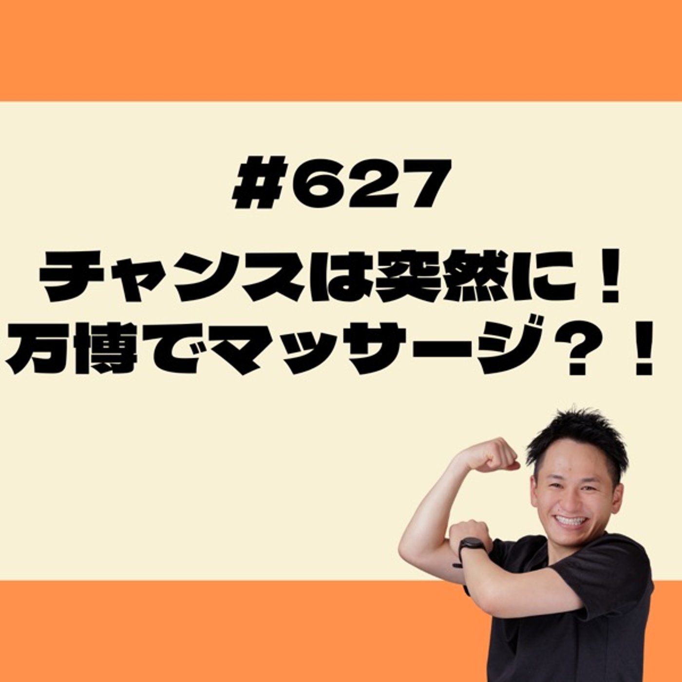 チャンスは突然に！万博でマッサージ？！ episode artwork
