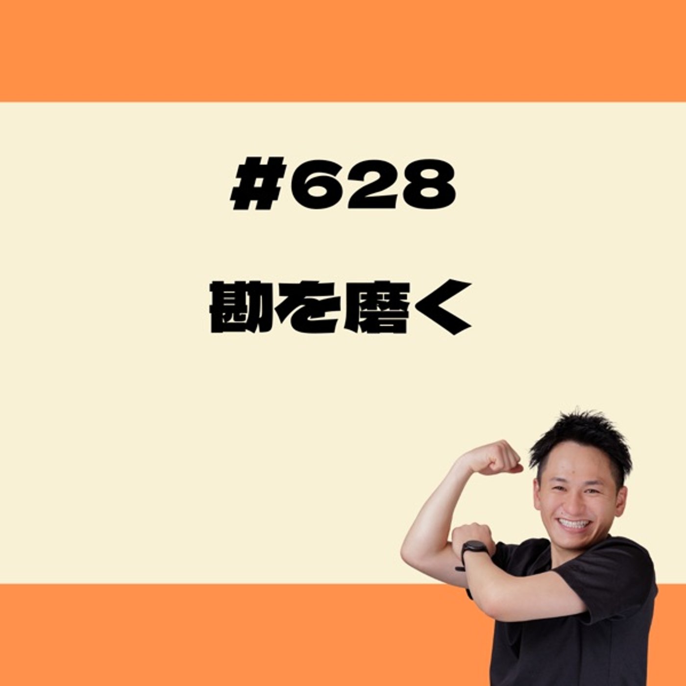 勘を磨く episode artwork