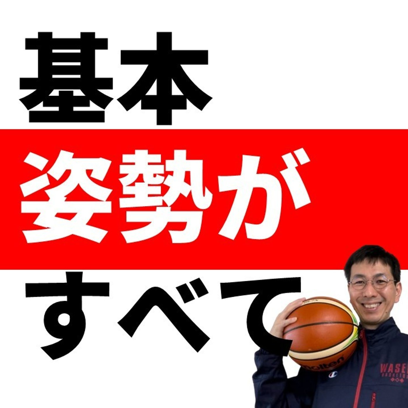 cover of episode トリプルスレットの基本姿勢ができていますか？【バスケの大学・三原学】