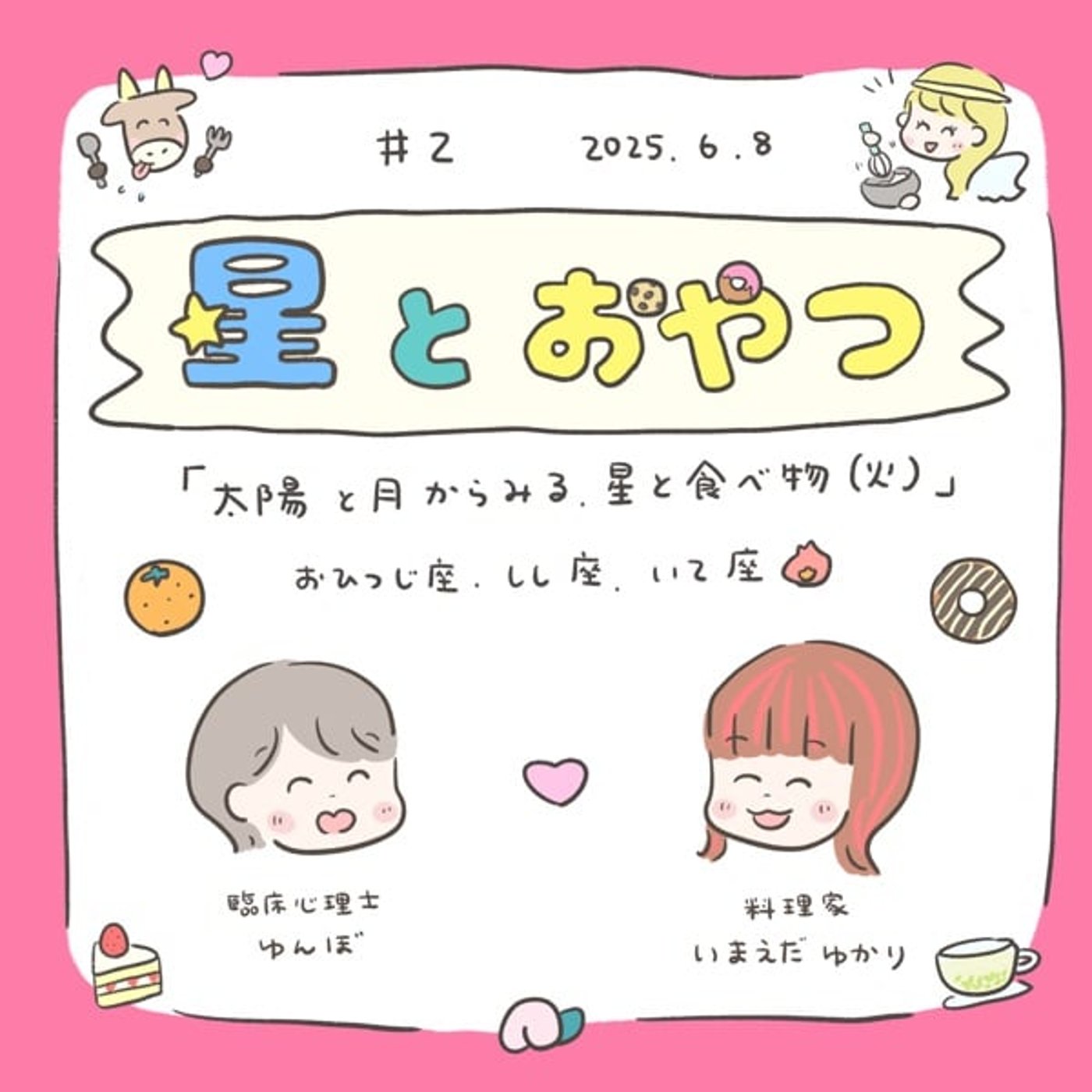 #02星とおやつ「太陽と月からみる星と食べ物（火）」 episode artwork