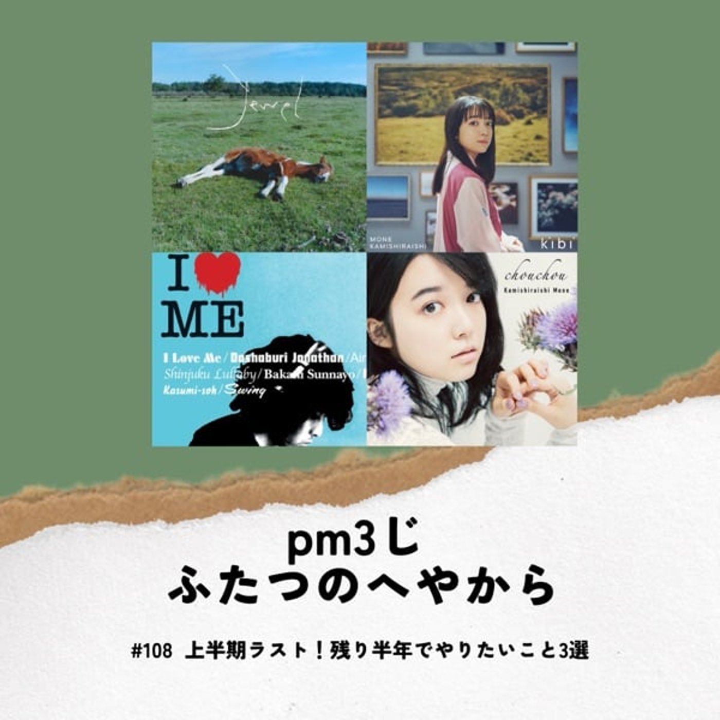#108 上半期ラスト！残り半年でやりたいこと3選