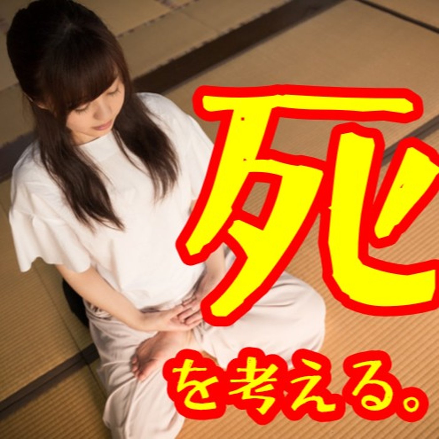 死とは、何か？宗教とはなにか？ episode artwork