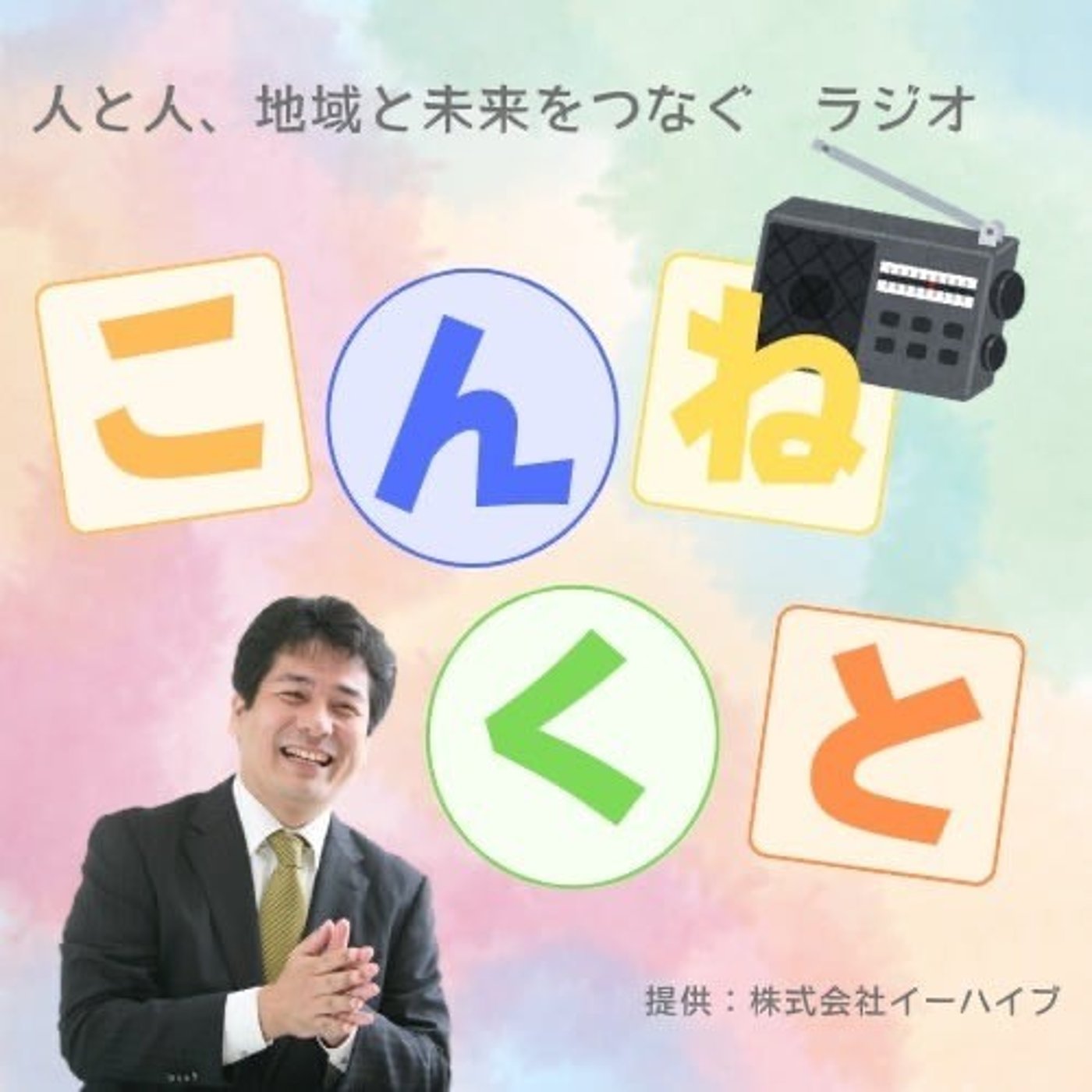 “本当の幸せ”とは？ハッピーとウェルビーイングの違いをラジオで深掘り！ episode artwork