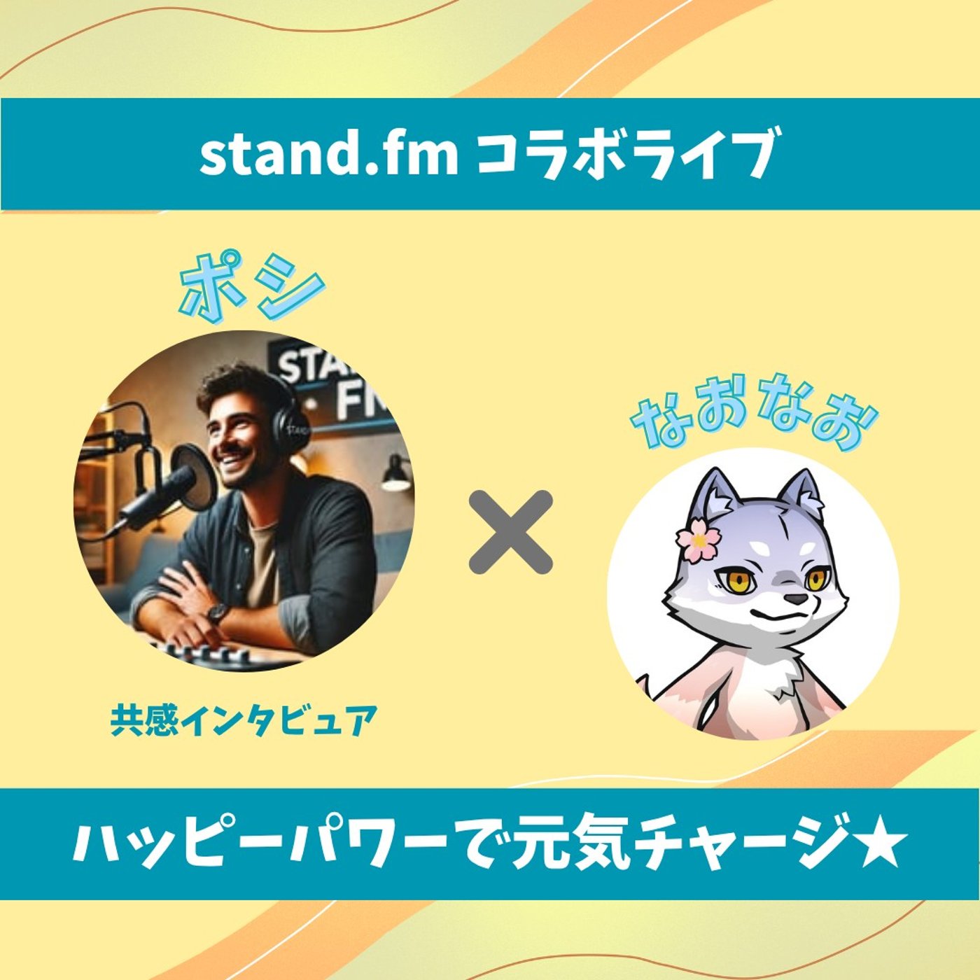 ★LIVE★15分おしゃべり【ポシさん】サグラダファミリアな生き方★ episode artwork