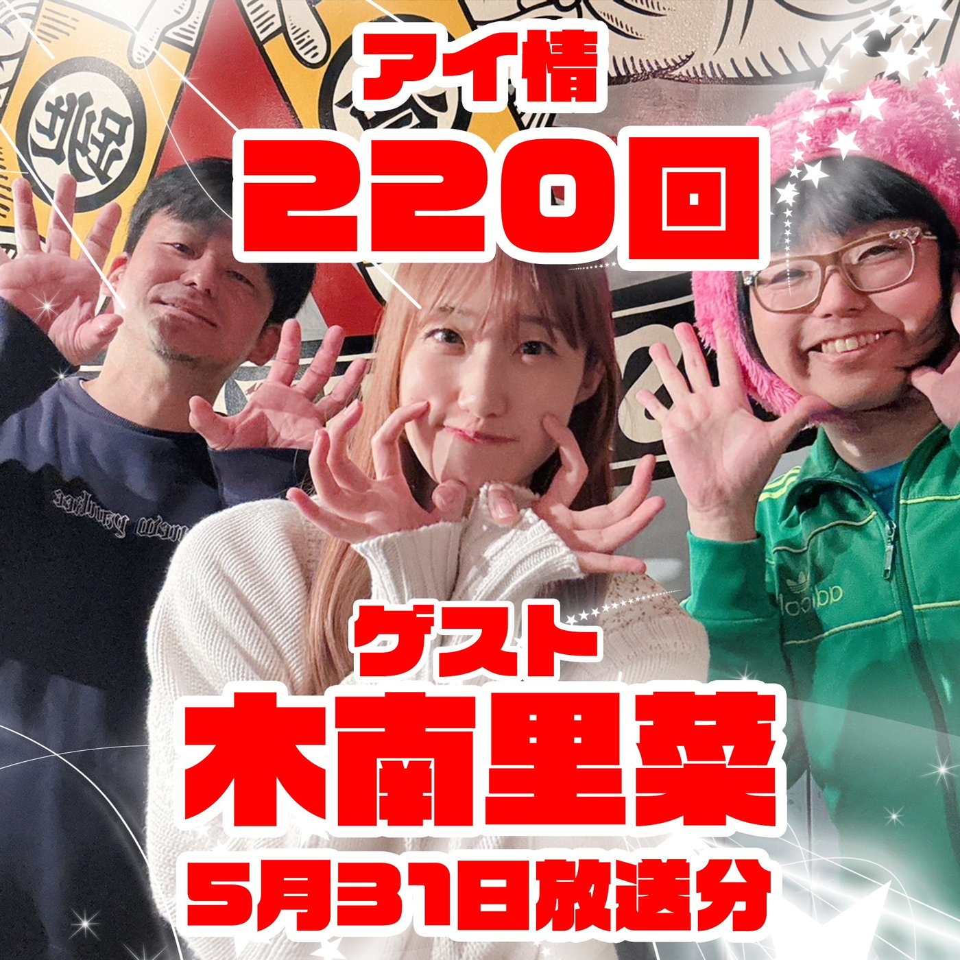 アイ情220回！ゲスト：木南里菜さん前半！ episode artwork
