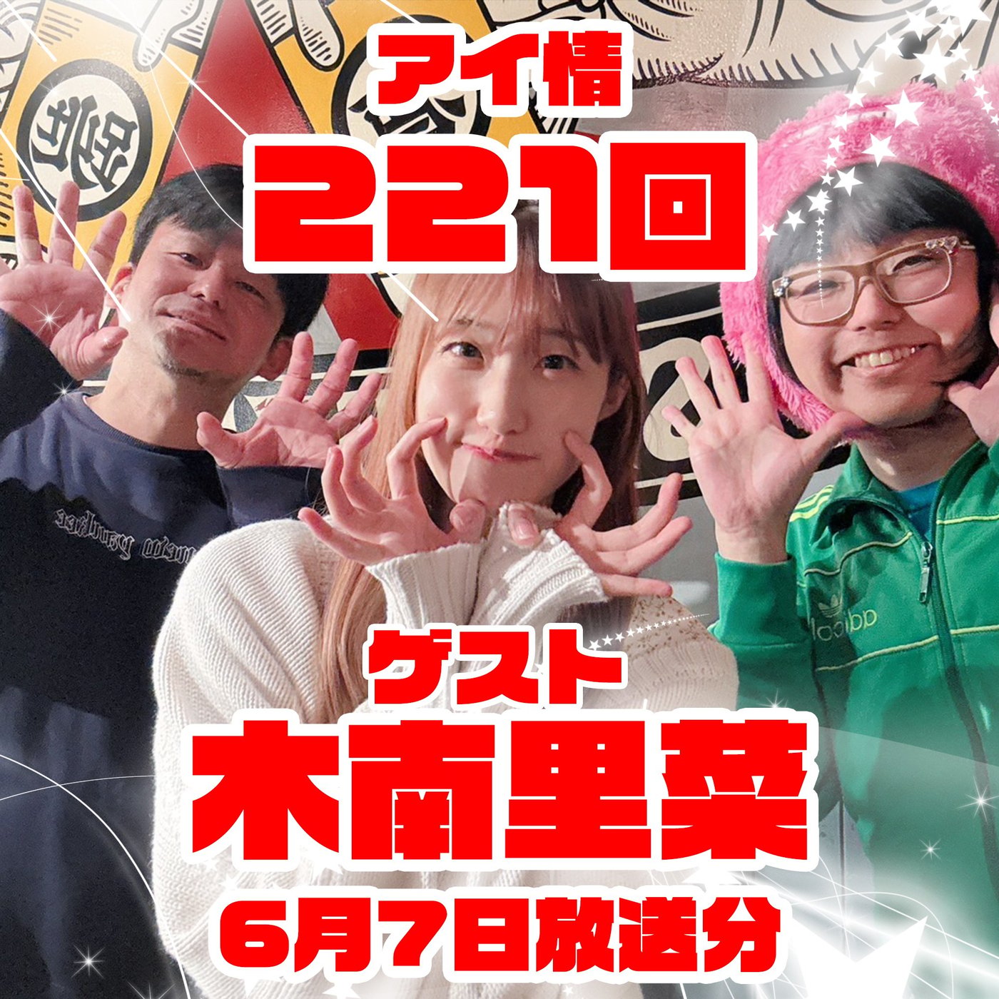 アイ情221回！ゲスト：木南里菜さん後半！ episode artwork