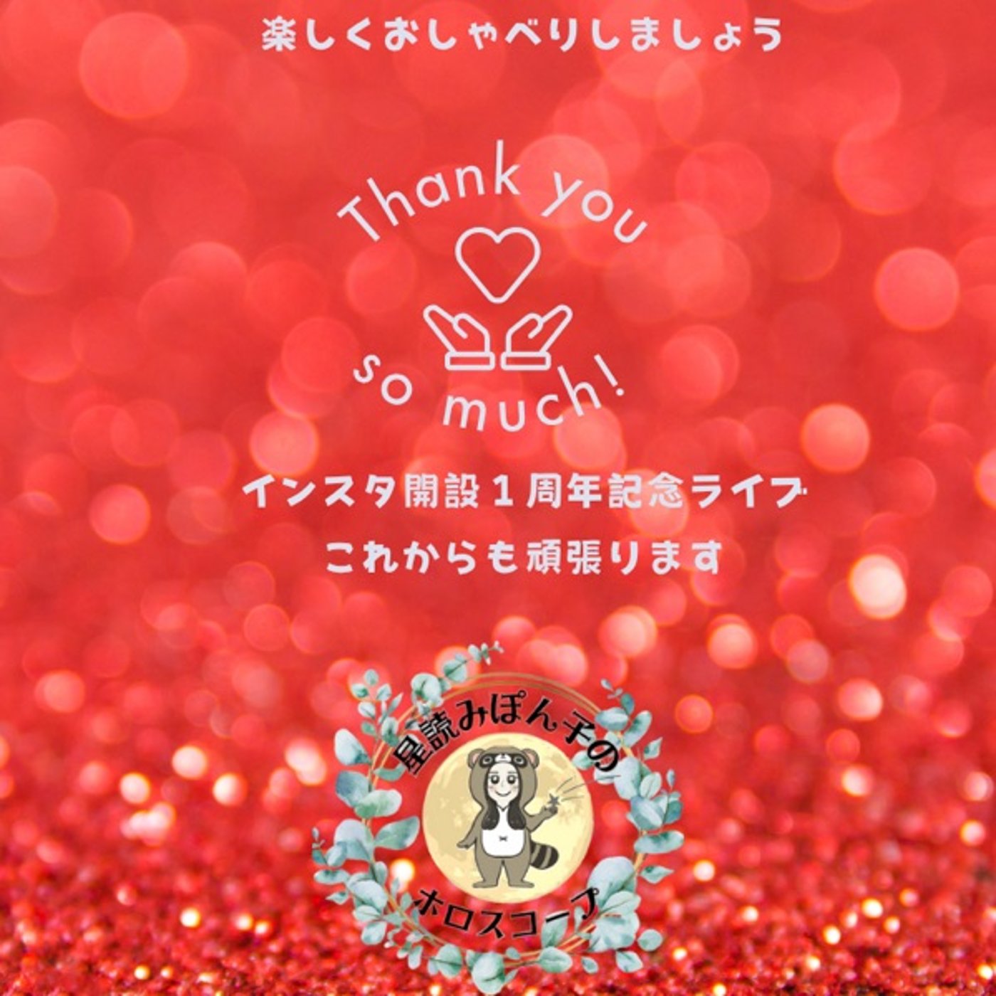 インスタ開設1周年記念ライブ episode artwork