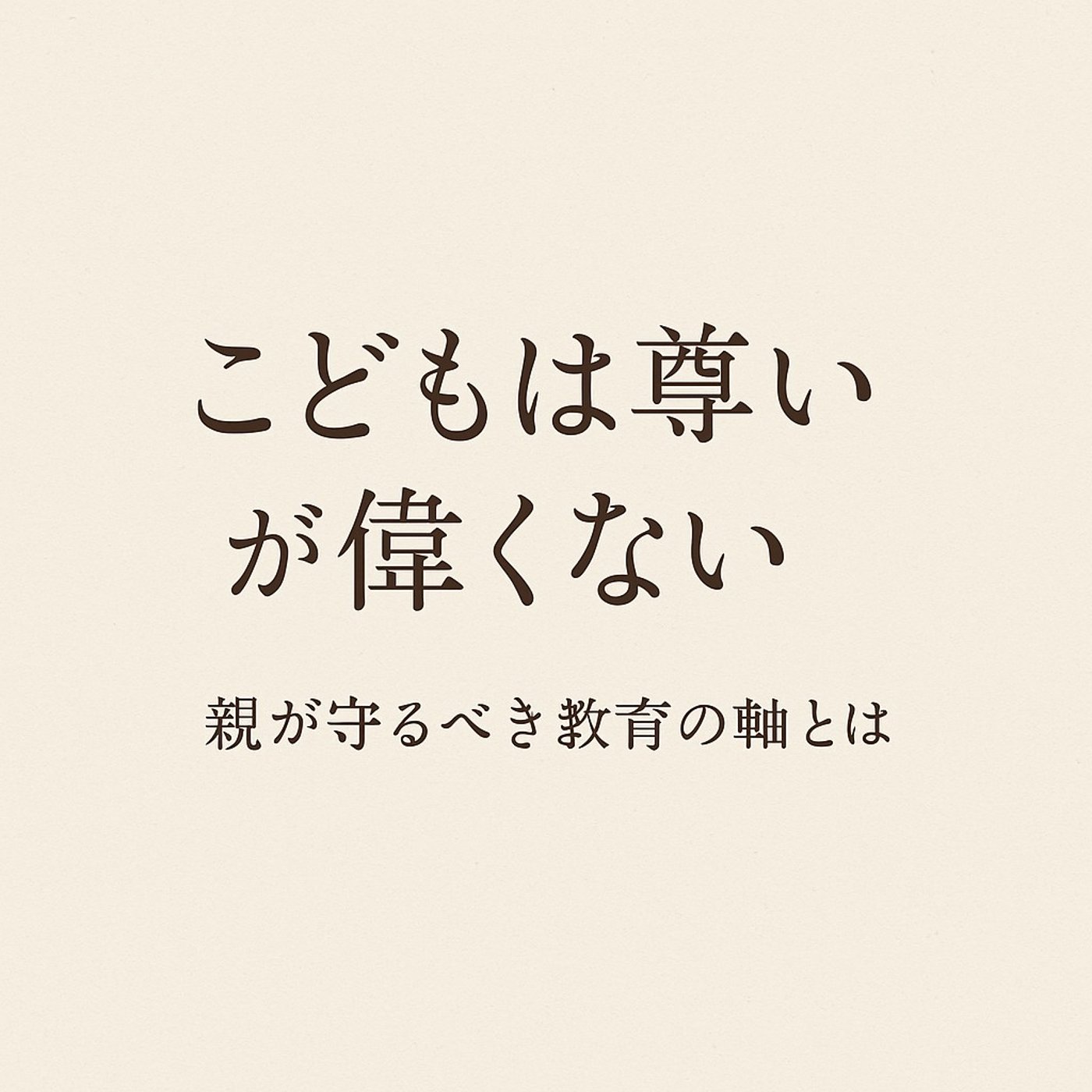 「子供は尊いが偉くない」 episode artwork