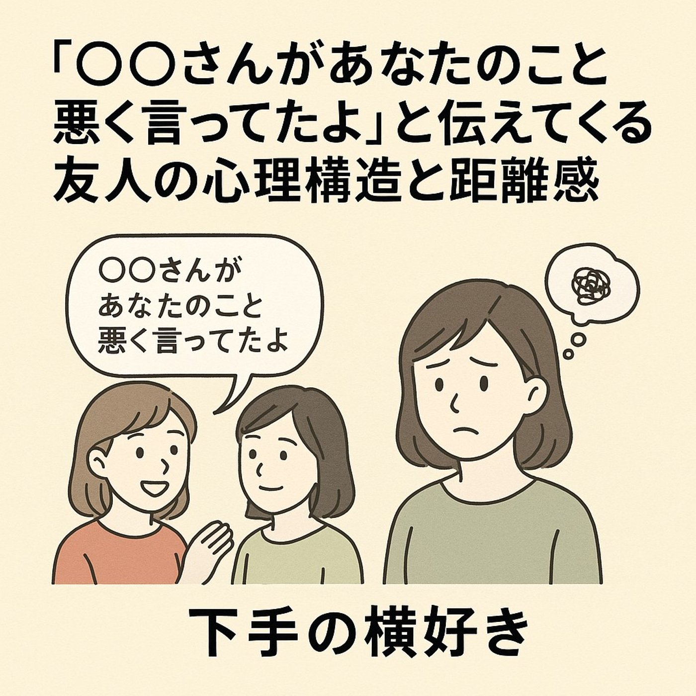 「○○さんがあなたのこと悪く言ってたよ」と伝えてくる友人の心理構造と距離感 episode artwork