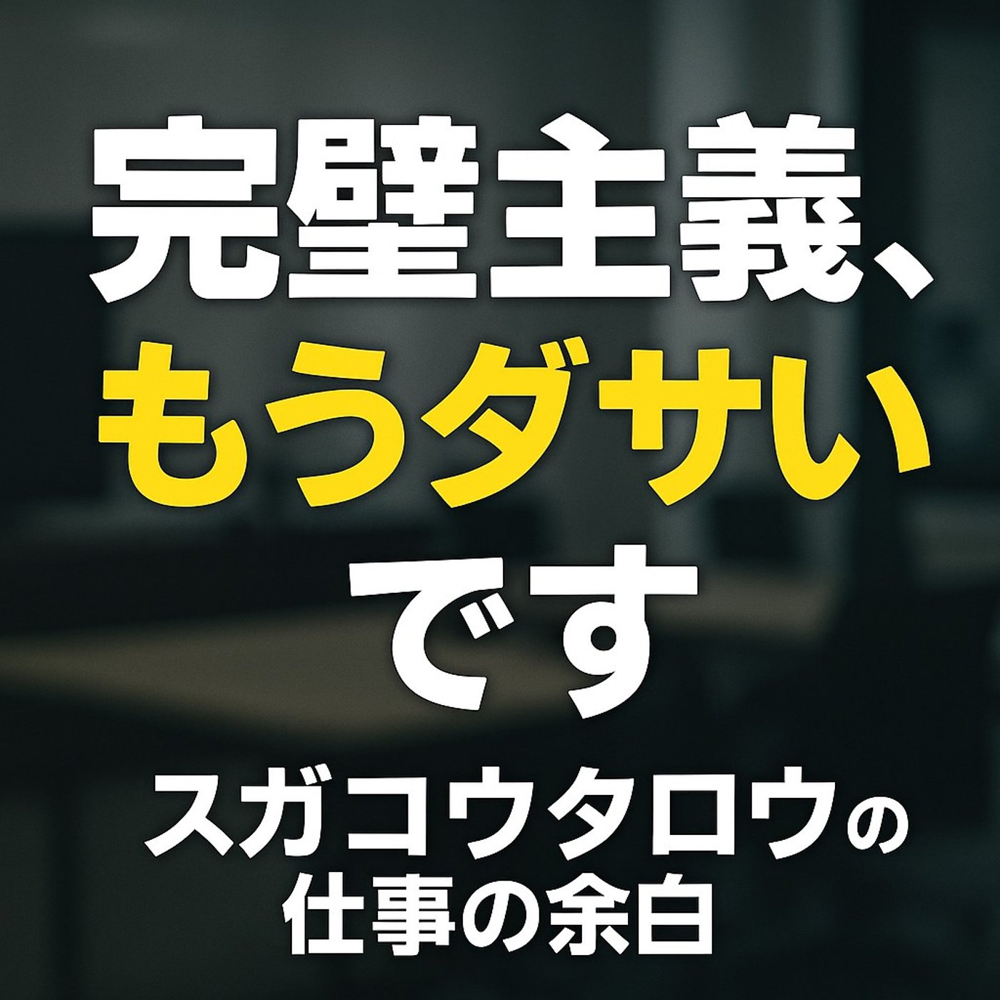 「完璧主義は、もうダサい。」 episode artwork