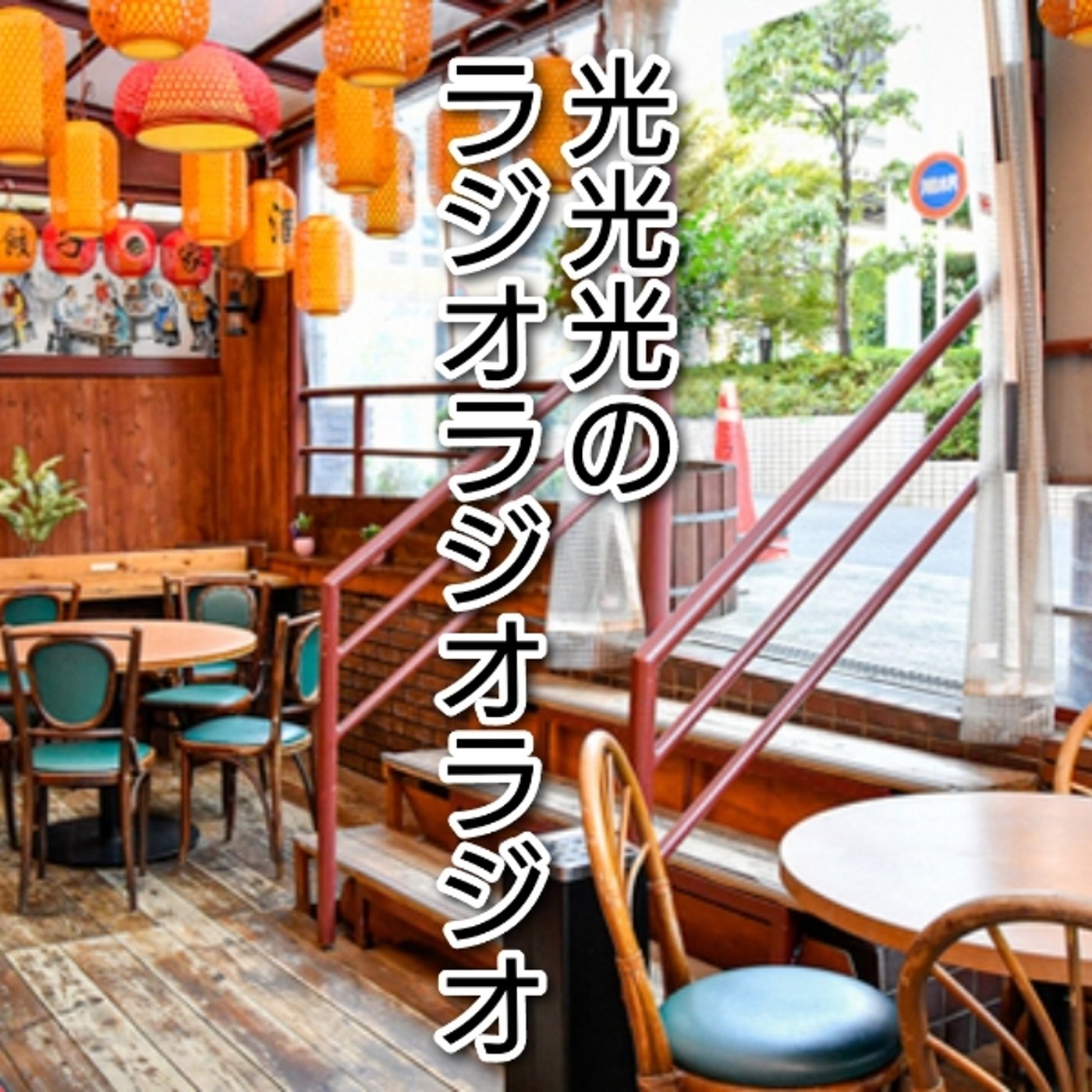 #165【見】こんなにも有名人と遭遇するのか!これが東京か! episode artwork