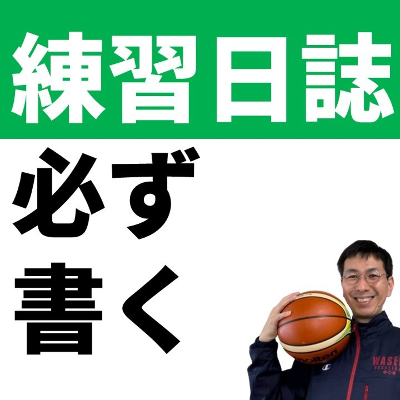 cover of episode 練習日誌を書いてないと絶対に損です【バスケの大学・三原学】