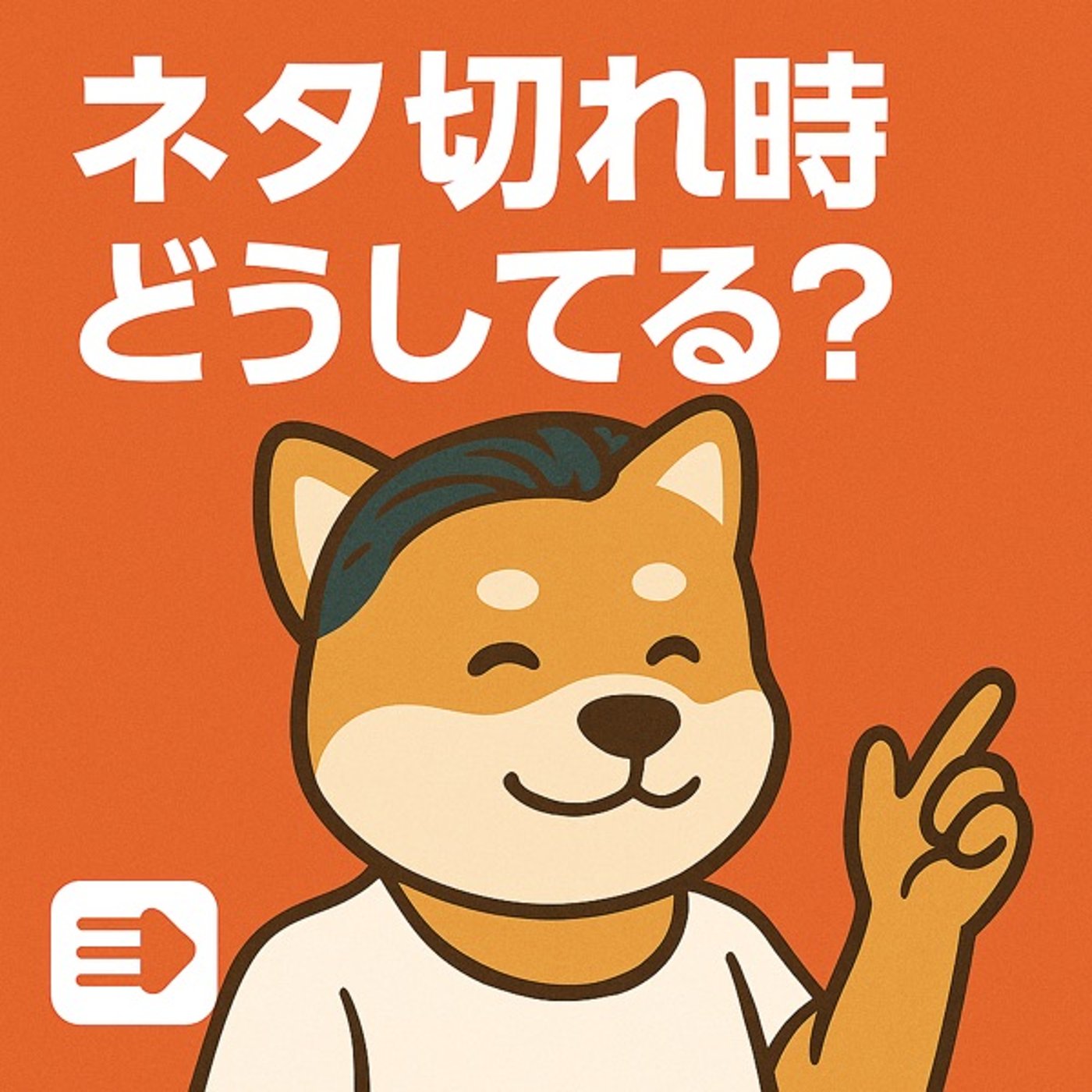 ネタ切れ時どうしてる？ episode artwork