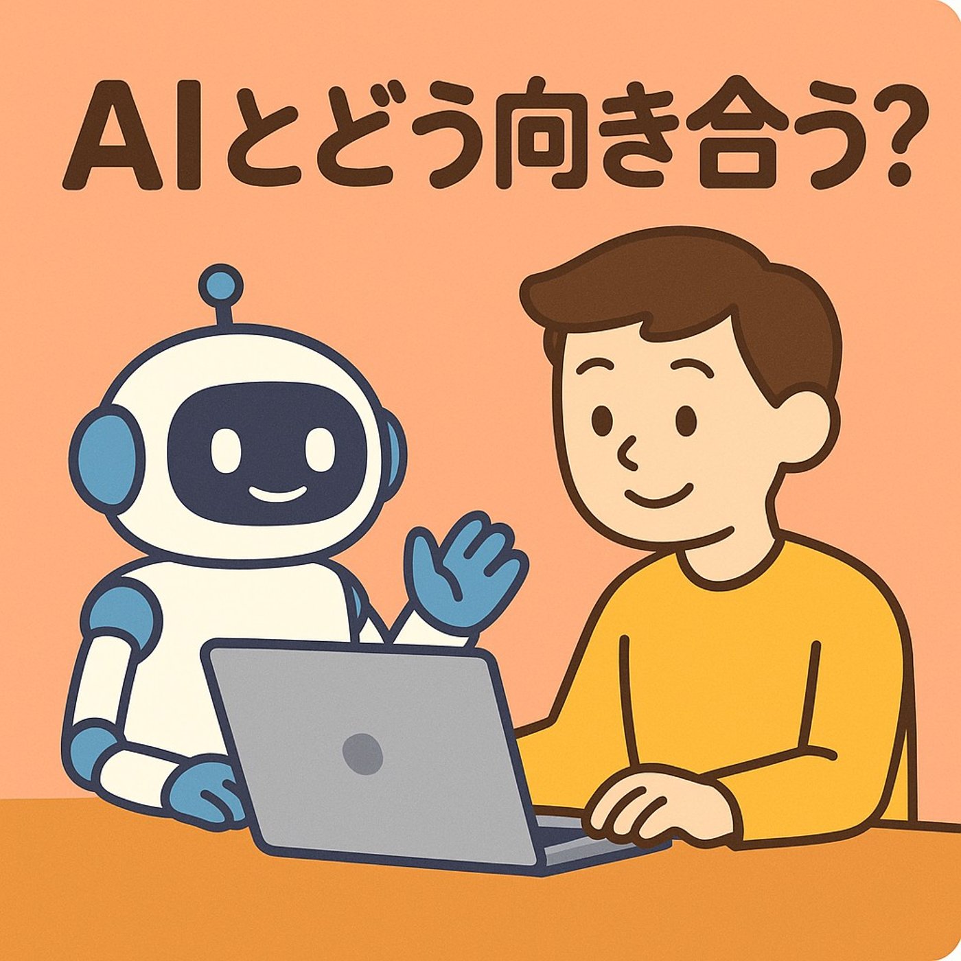 AIとどう向き合う？これからの時代を生きる私たちへ episode artwork