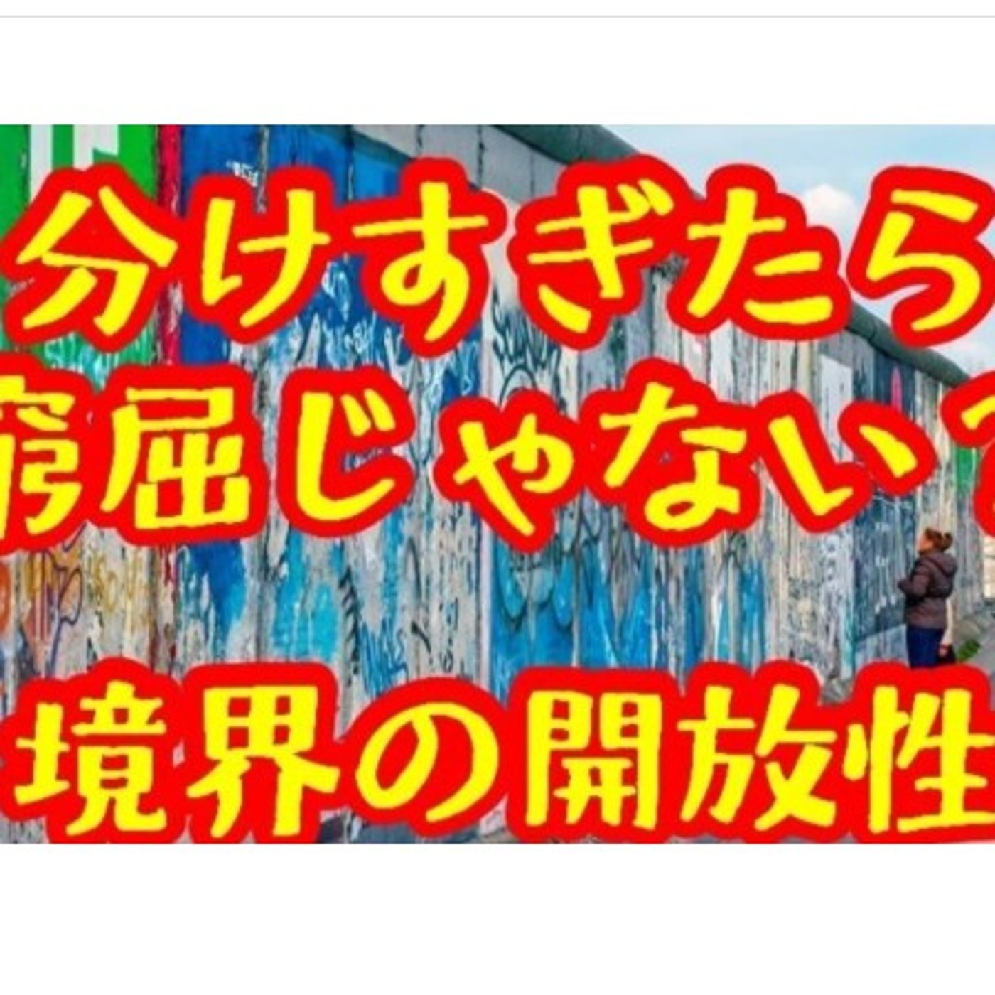 曖昧な境界の開放性 episode artwork