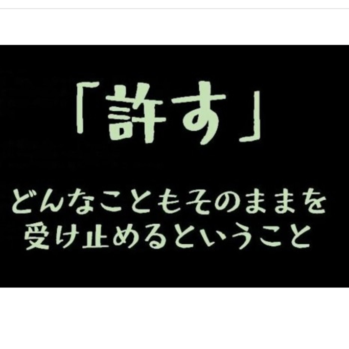 共感資本社会は許すこと episode artwork