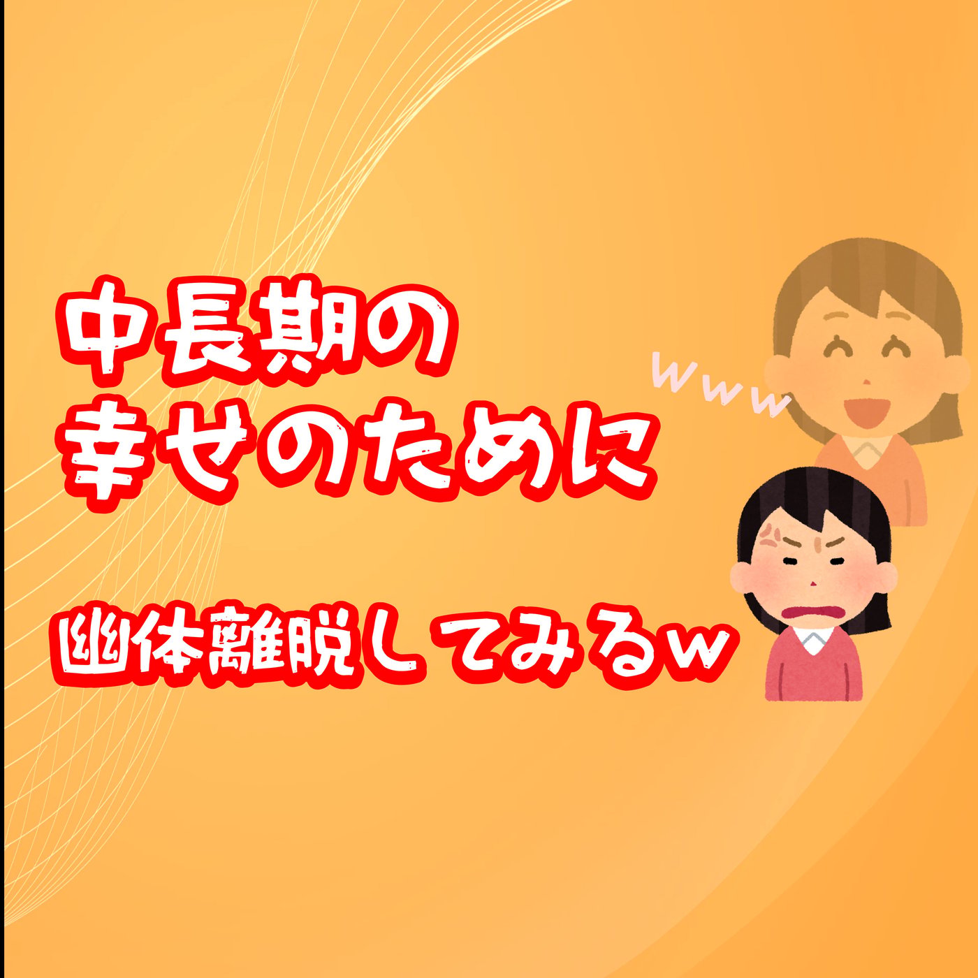 第三者視点で考える中長期の幸せ episode artwork