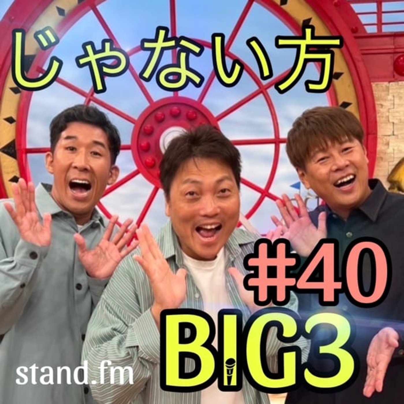 #40【リアル過ぎ】聞かせて良いの？これが芸人のリアル会議だ！ episode artwork