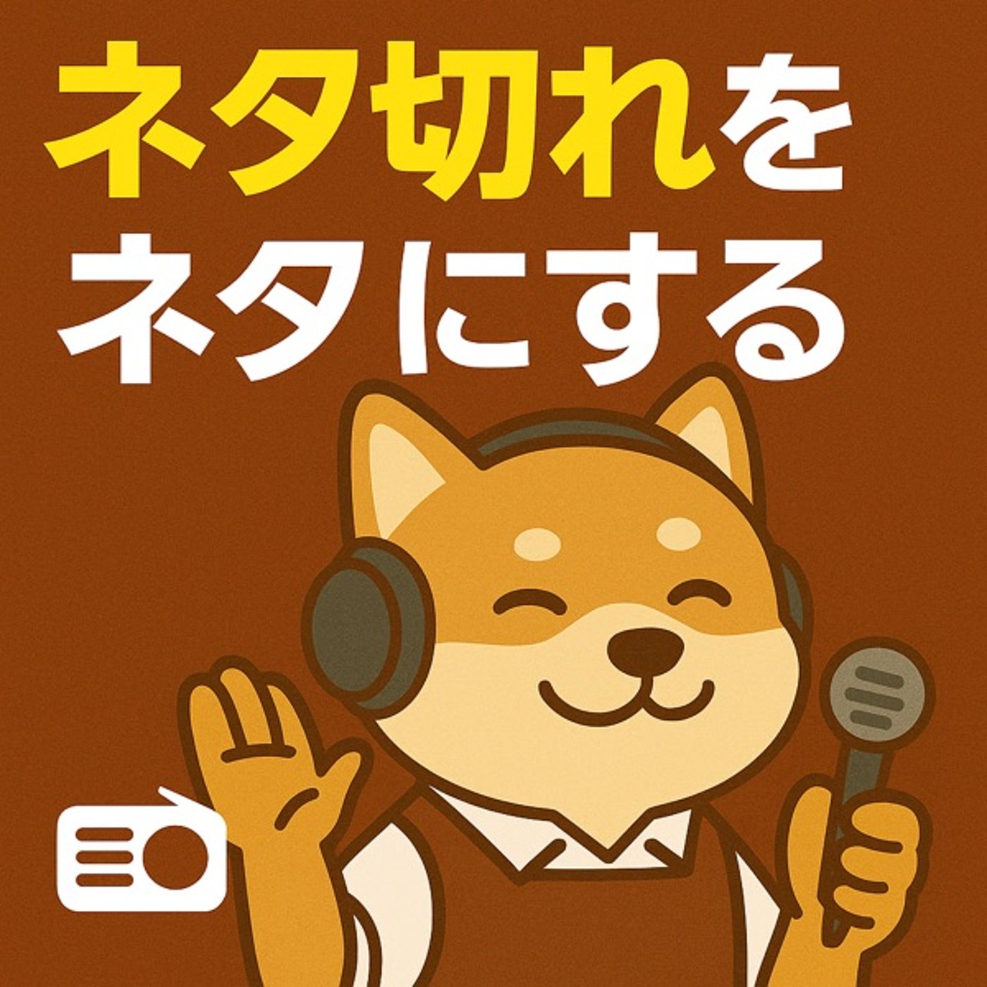 ネタ切れ”を、発信のネタに変える方法」 episode artwork