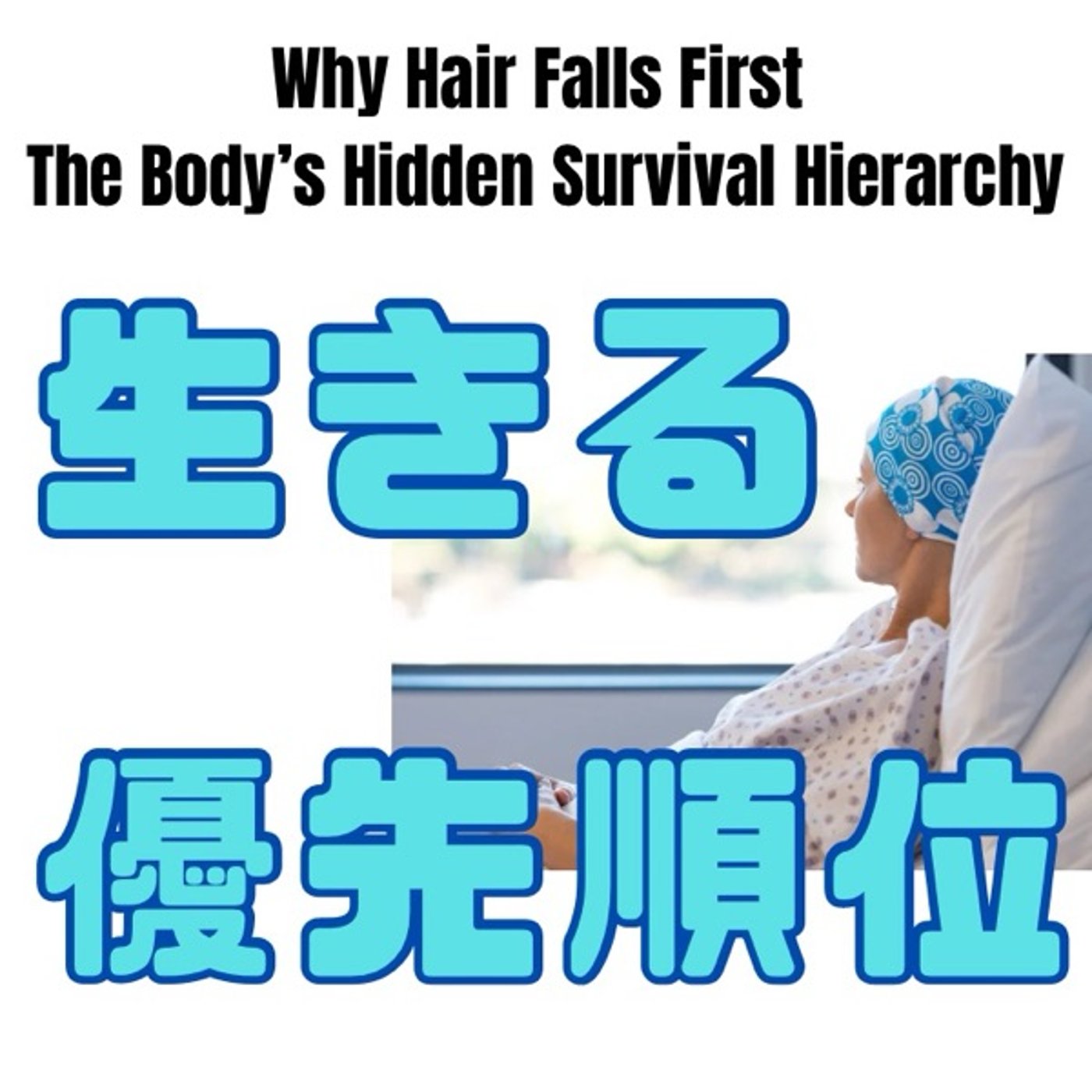 抗がん剤で髪が先に抜ける理由: 体が決めた「生きる優先順位」の真実 episode artwork