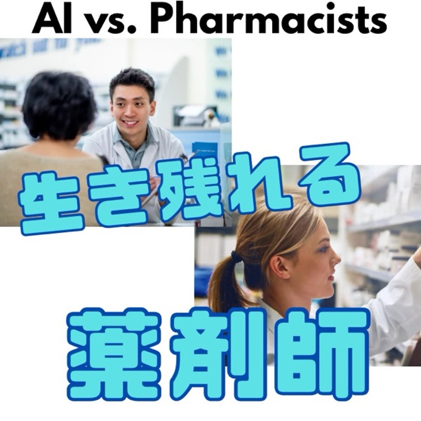 AI時代の生き残れる薬剤師とは？