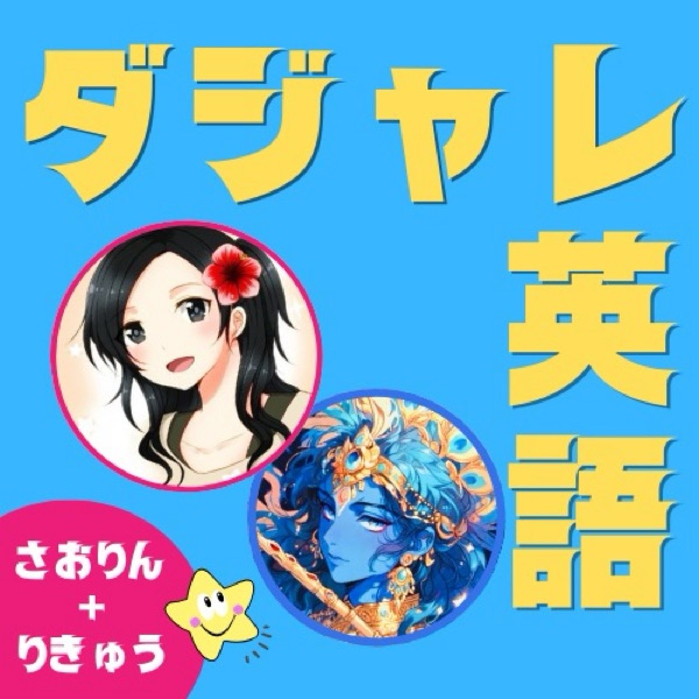 【週刊ダジャレ英語】総集編リマスター版　爆笑⁉︎聞き流し英語‼️ゲストりきゅうさん episode artwork