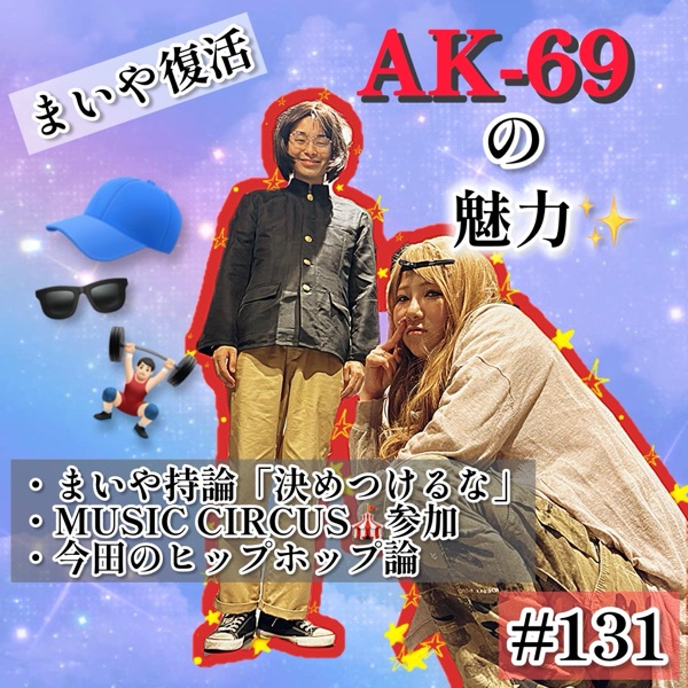 MUSIC CIRCUS🎪参戦にてAK-69熱全開 #131 episode artwork