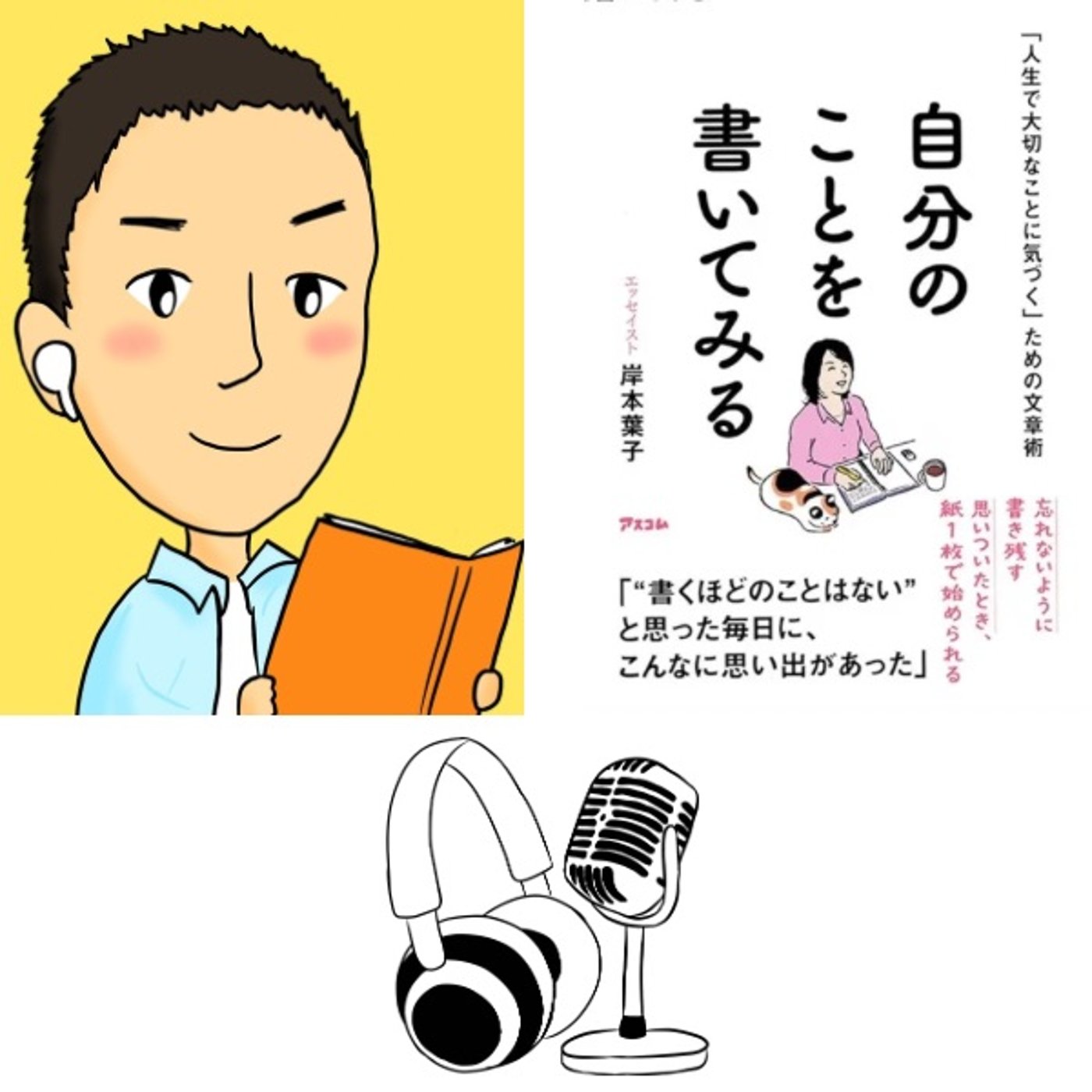 『 自分のことを書いてみる 』レビュー episode artwork