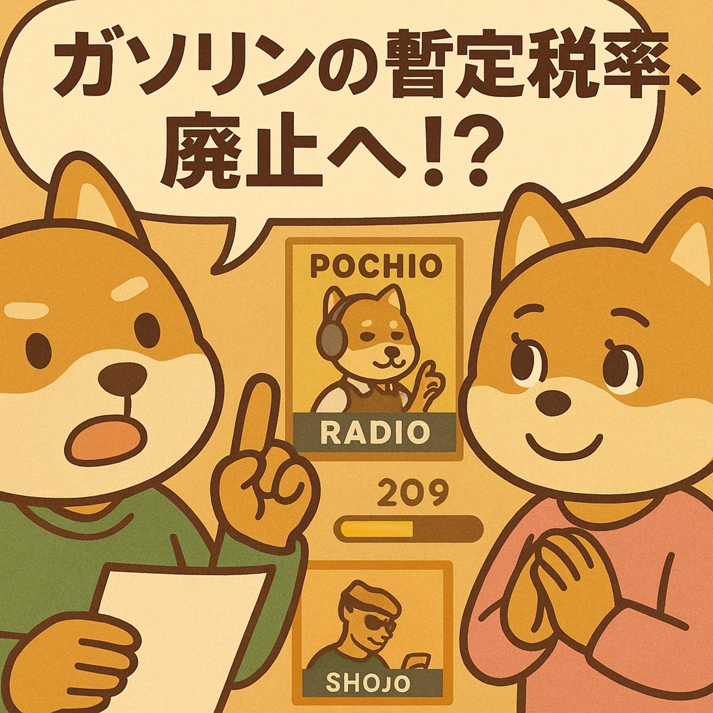 「暫定税率、いつまで“暫定”なん episode artwork