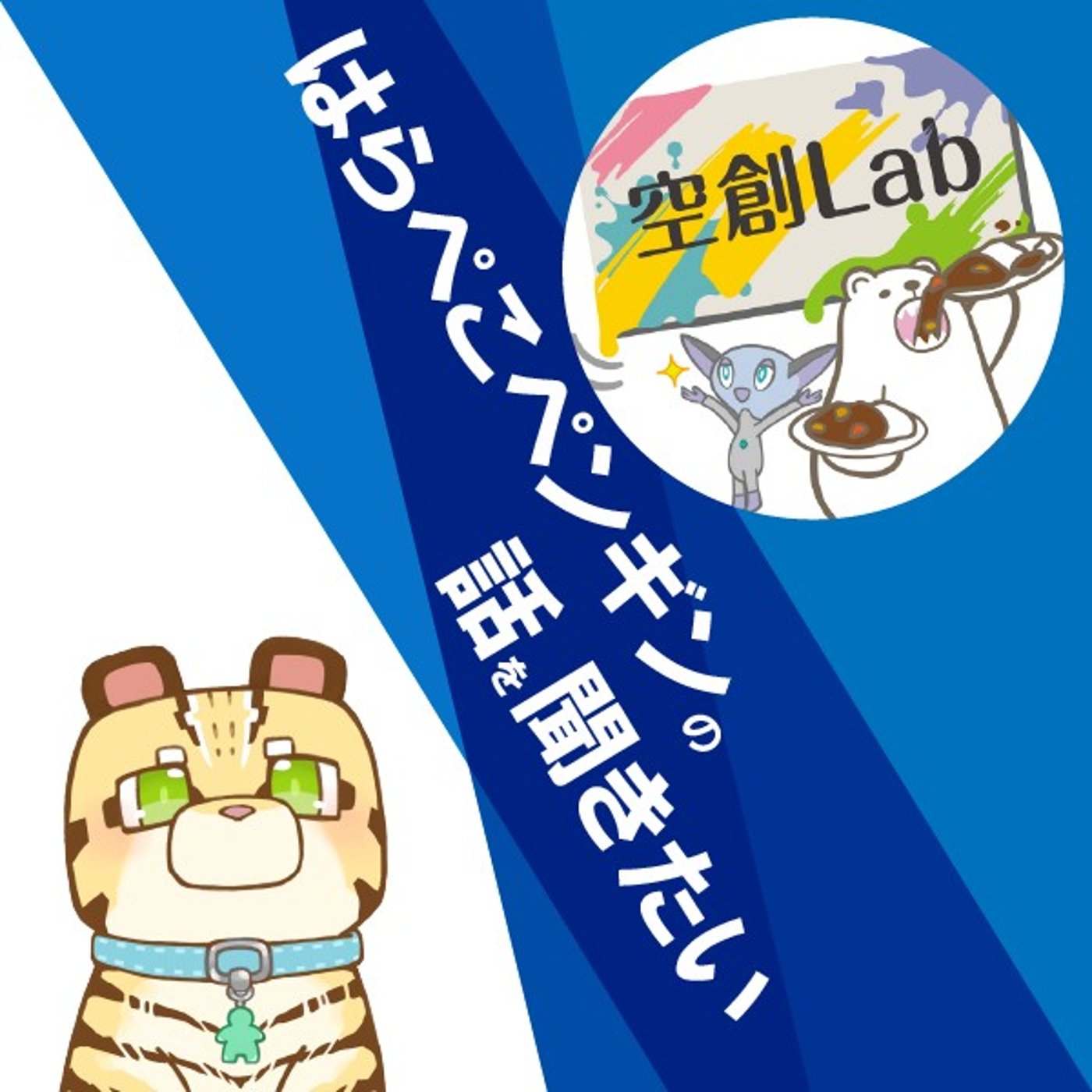 #003 はらぺこペンギンの話を聞きたい episode artwork