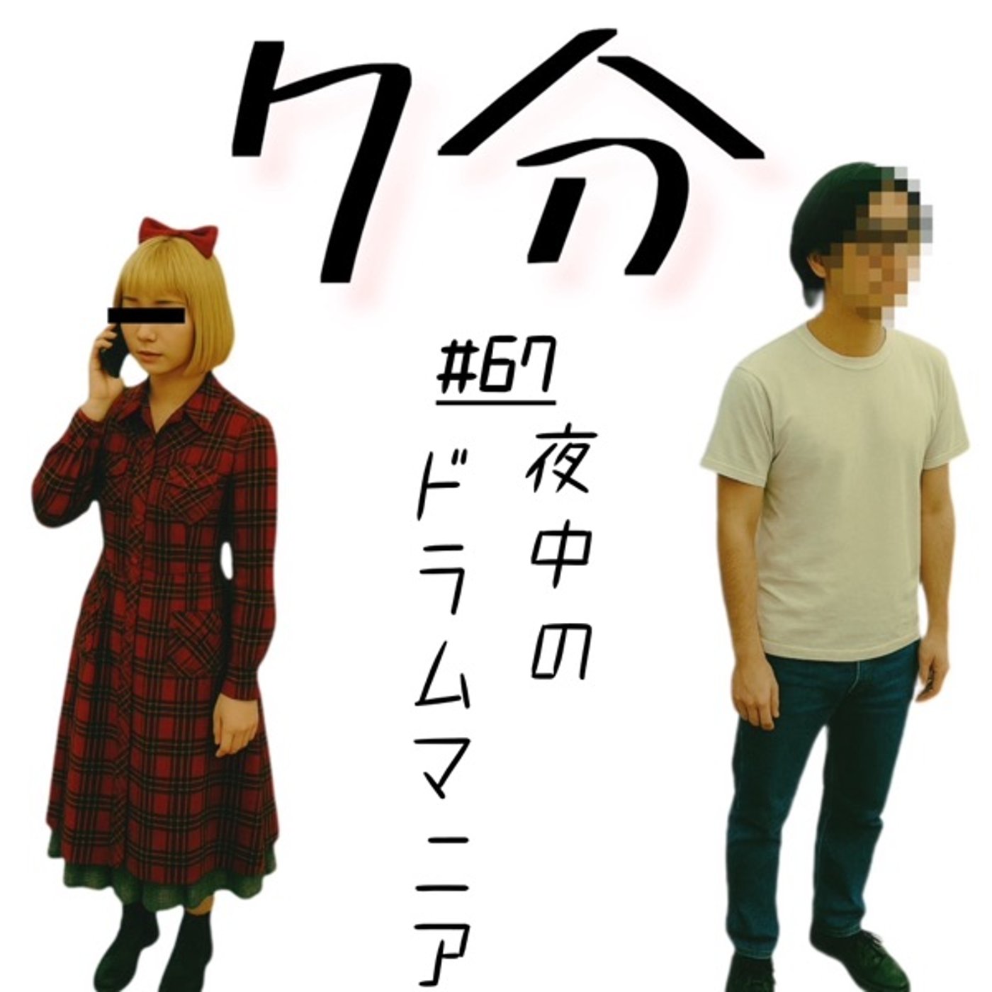 #67 夜中のドラムマニア episode artwork